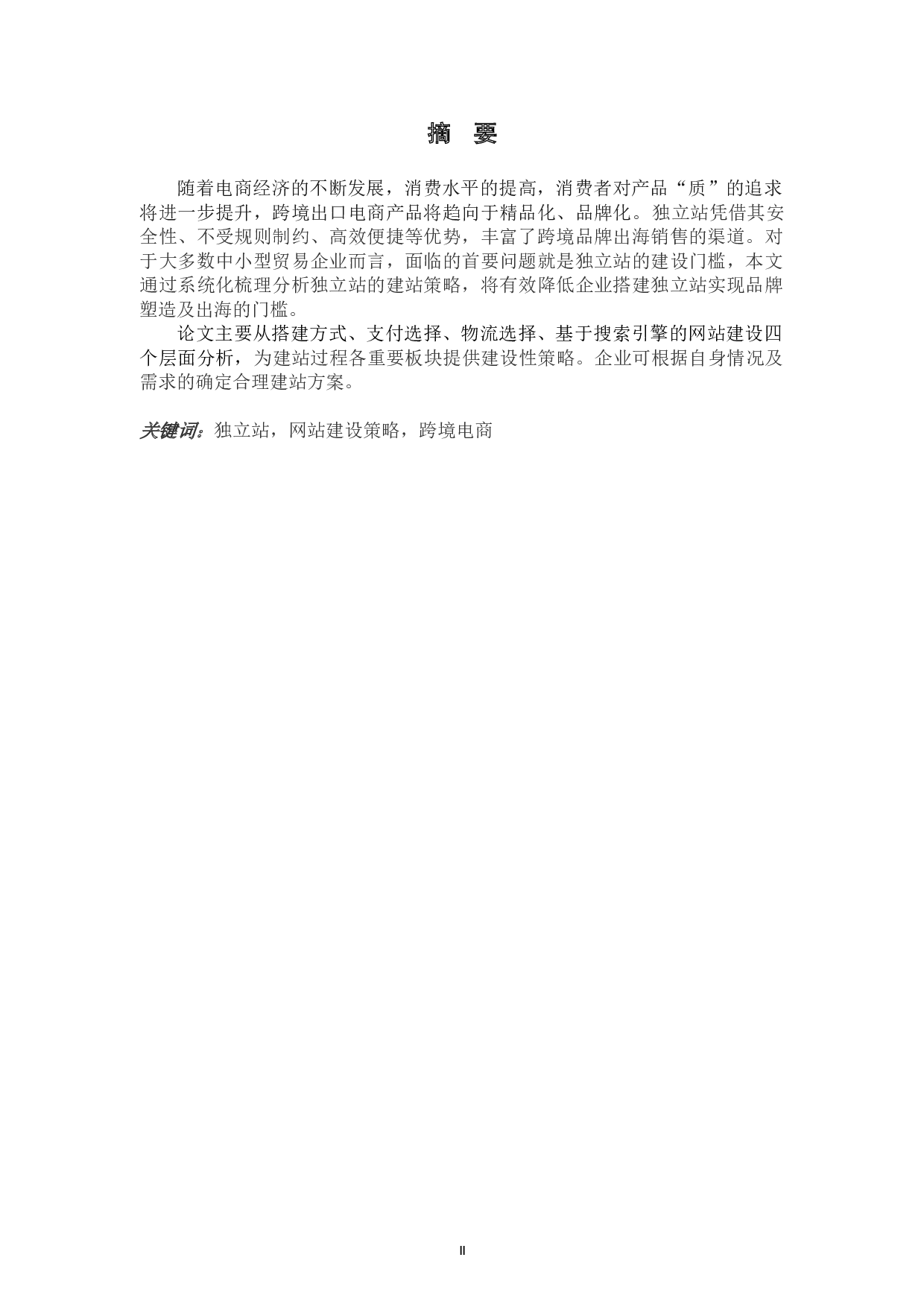 跨境电子商务独立站建设策略-6177字.doc 第2页