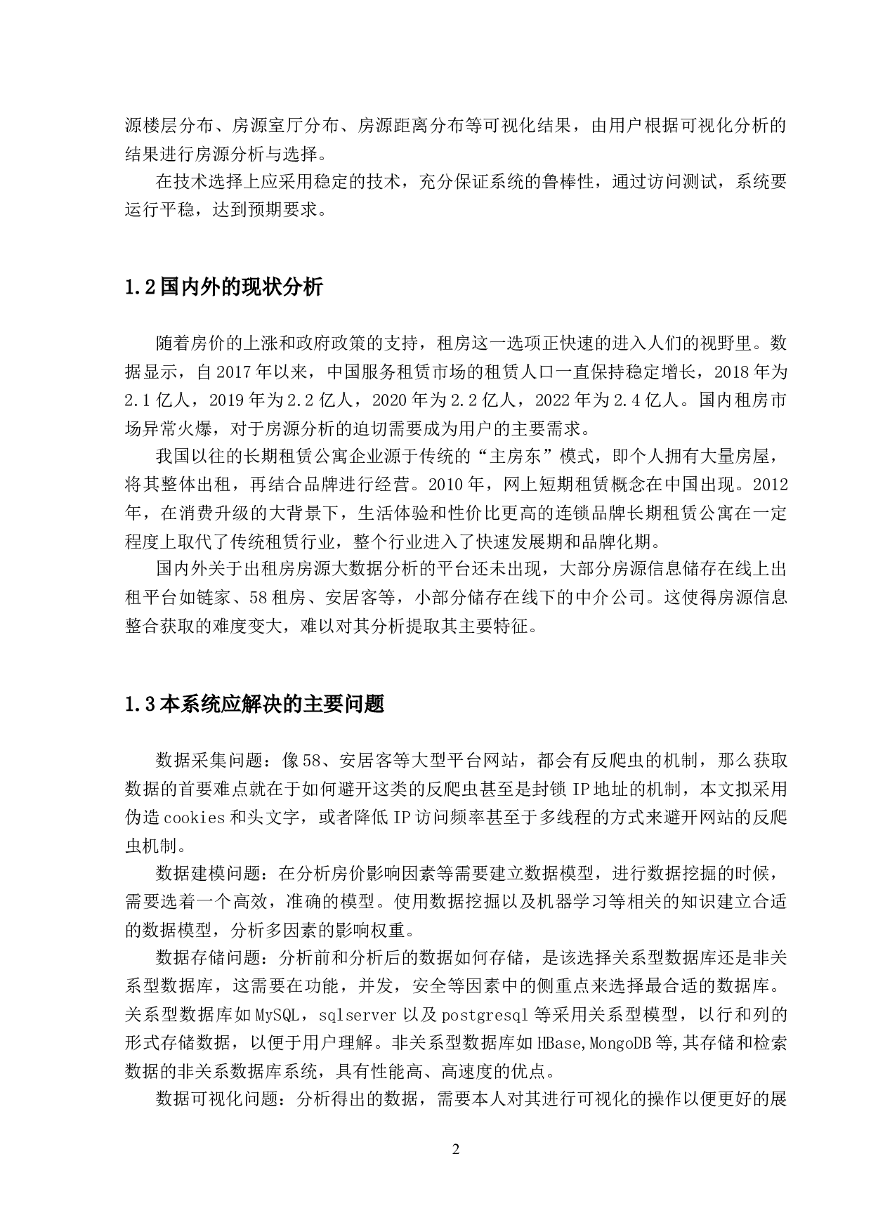 基于大数据的广州出租房房价分析系统的设计与实现-17276字.doc 第6页