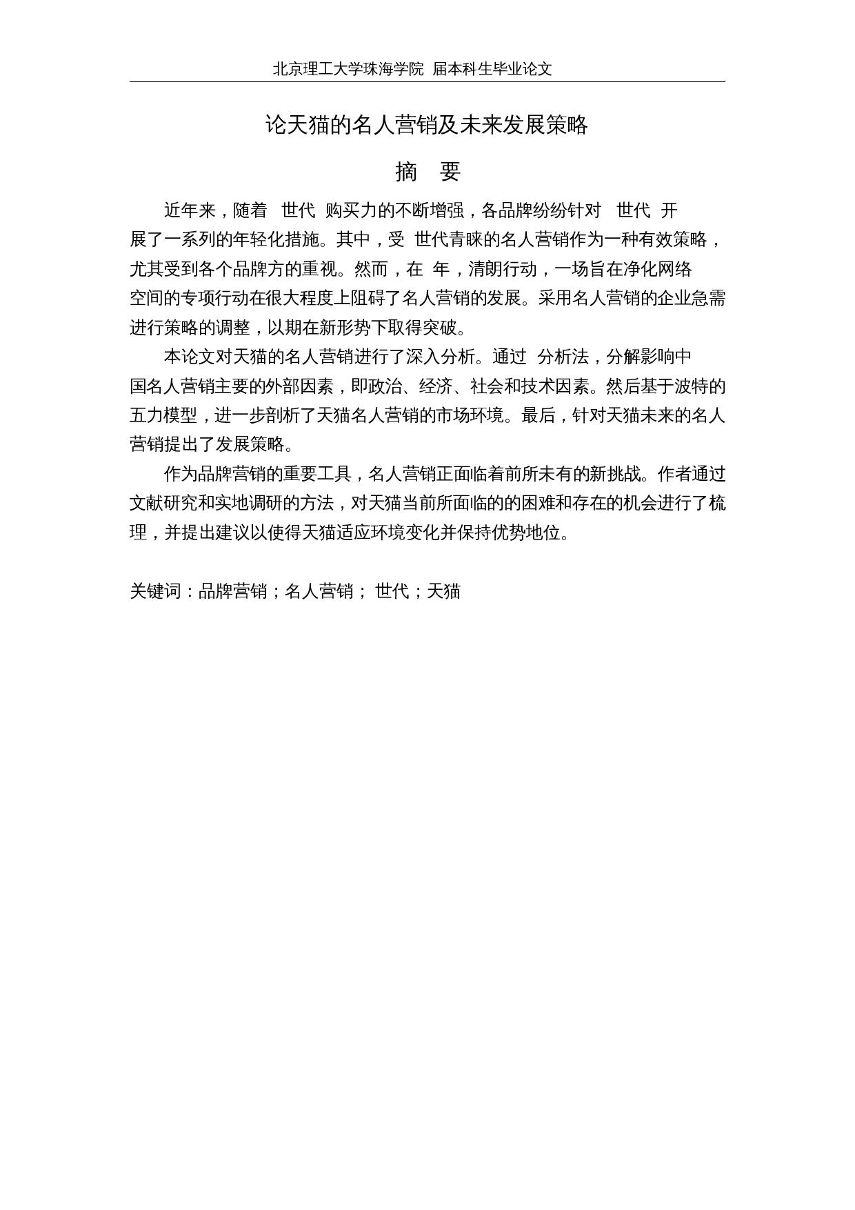 论天猫的名人营销及未来发展策略-7876字.docx 第2页