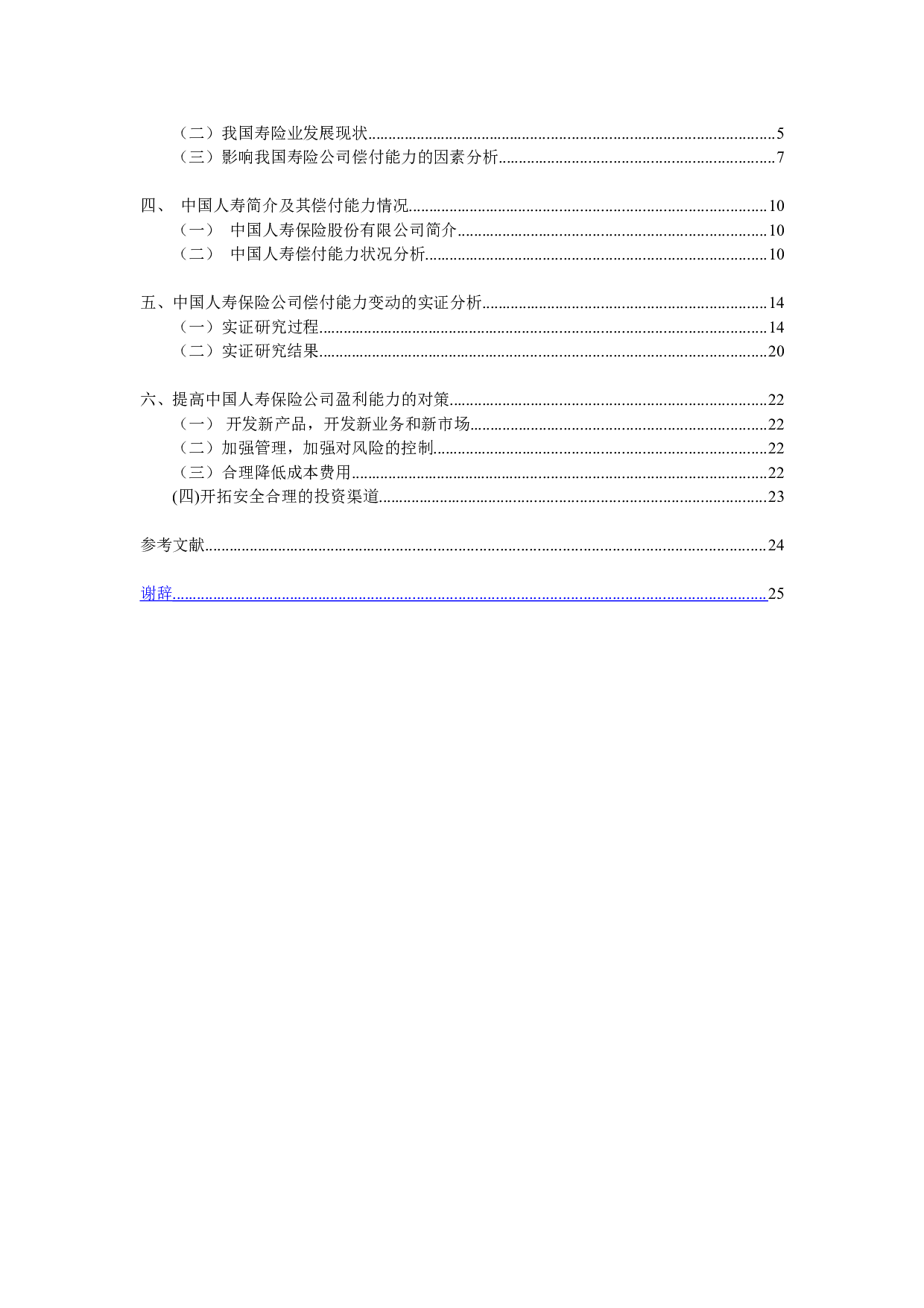 中国人寿保险公司偿付能力分析&mdash;&mdash;以中国人寿为例-14261字.doc 第3页
