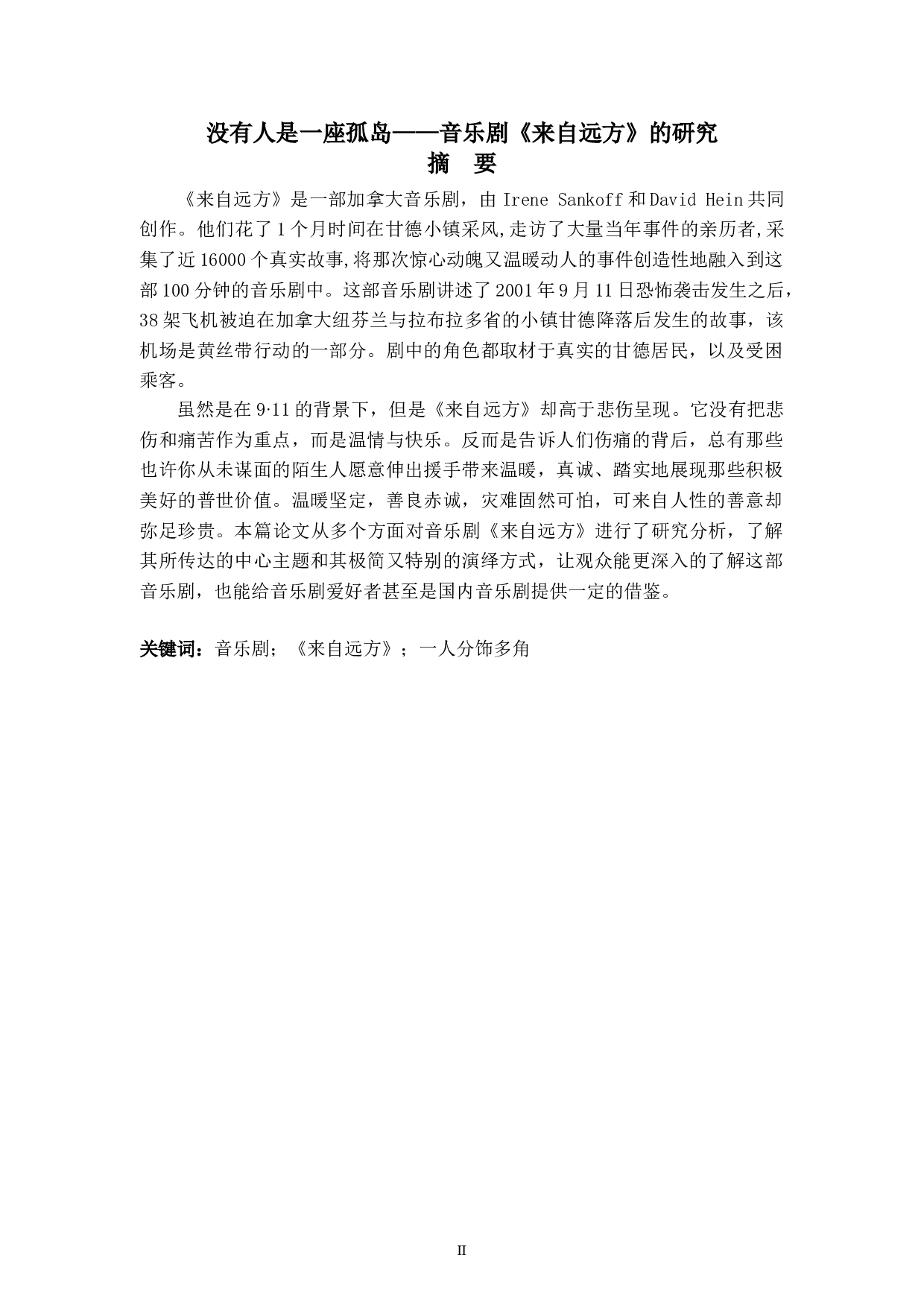 没有人是一座孤岛&mdash;&mdash;音乐剧《来自远方》的研究-6909字.doc 第2页