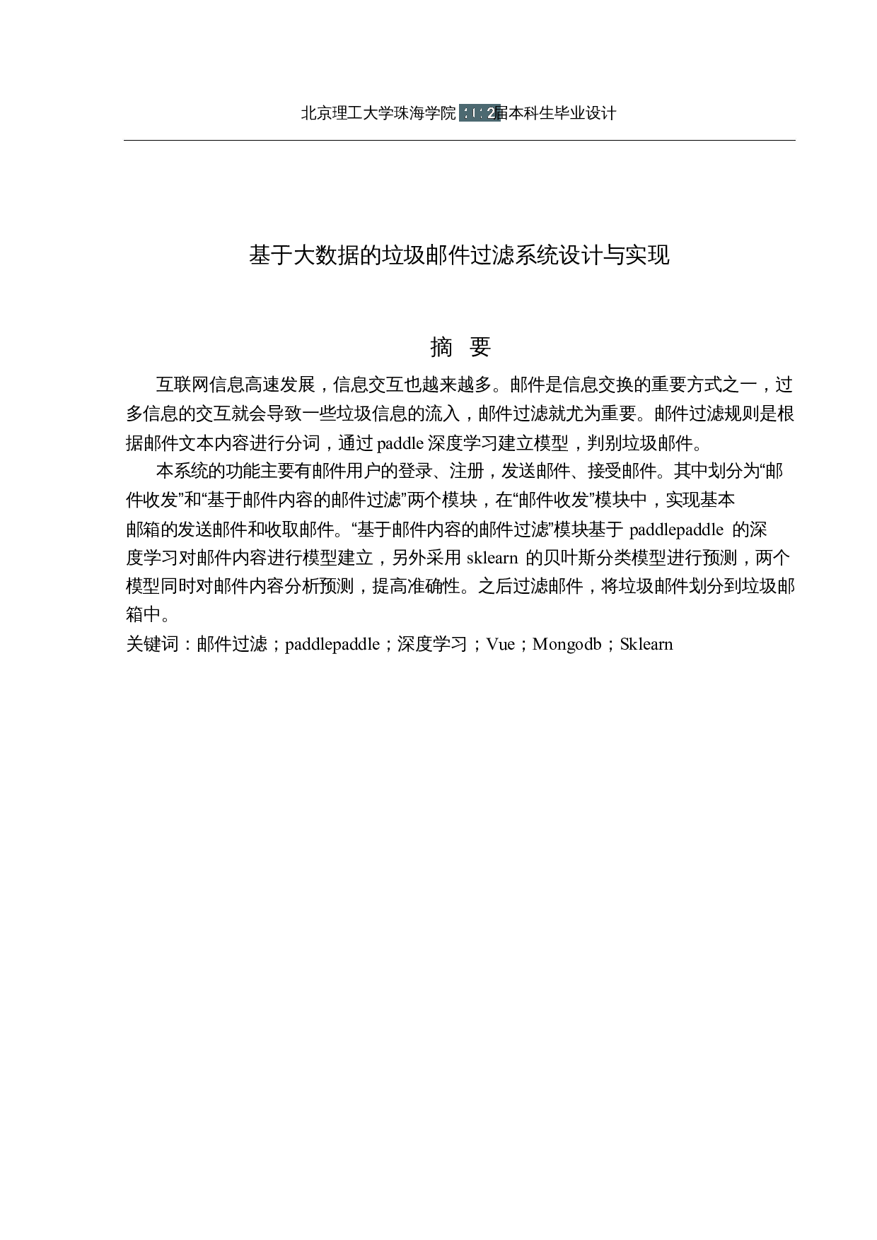 基于大数据的垃圾邮件过滤系统设计与实现-12761字.docx 第1页
