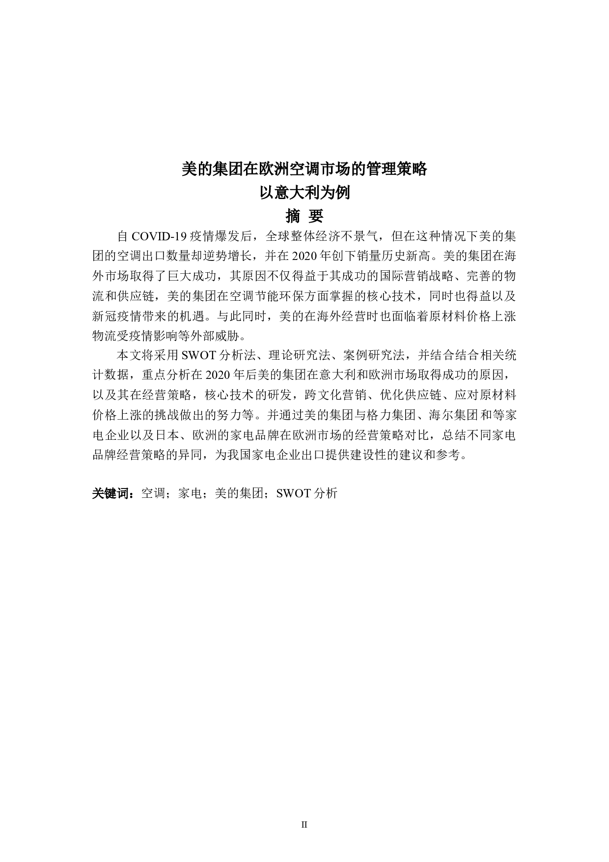 美的集团在欧洲空调市场的管理策略以意大利为例-8813字.doc 第2页