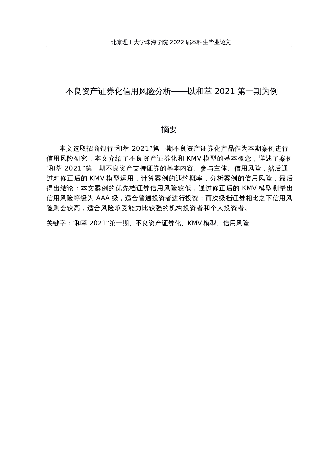 不良资产证券化信用风险分析&mdash;&mdash;以和萃2021第一期为例-15308字.docx 第1页