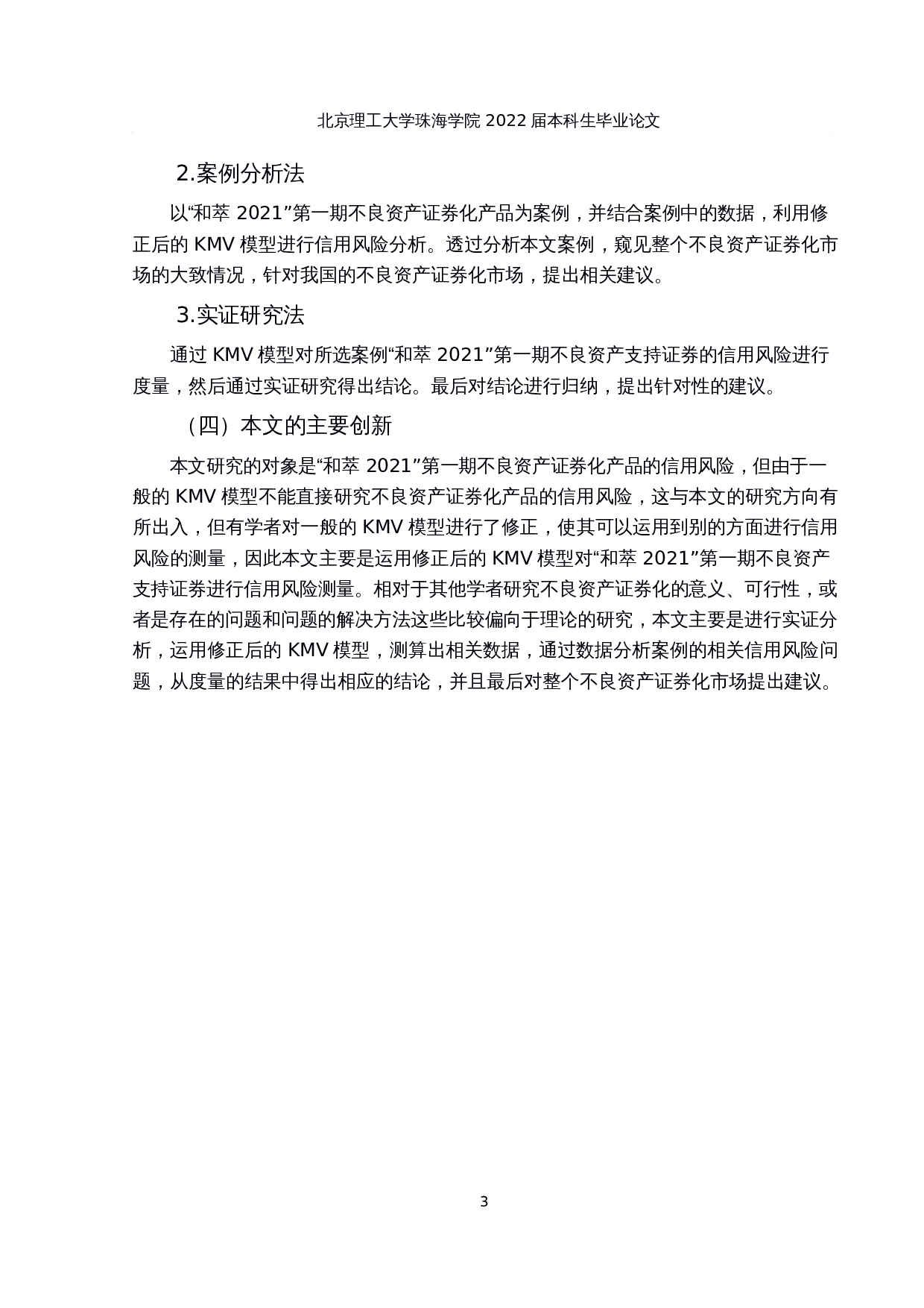 不良资产证券化信用风险分析&mdash;&mdash;以和萃2021第一期为例-15308字.docx 第7页