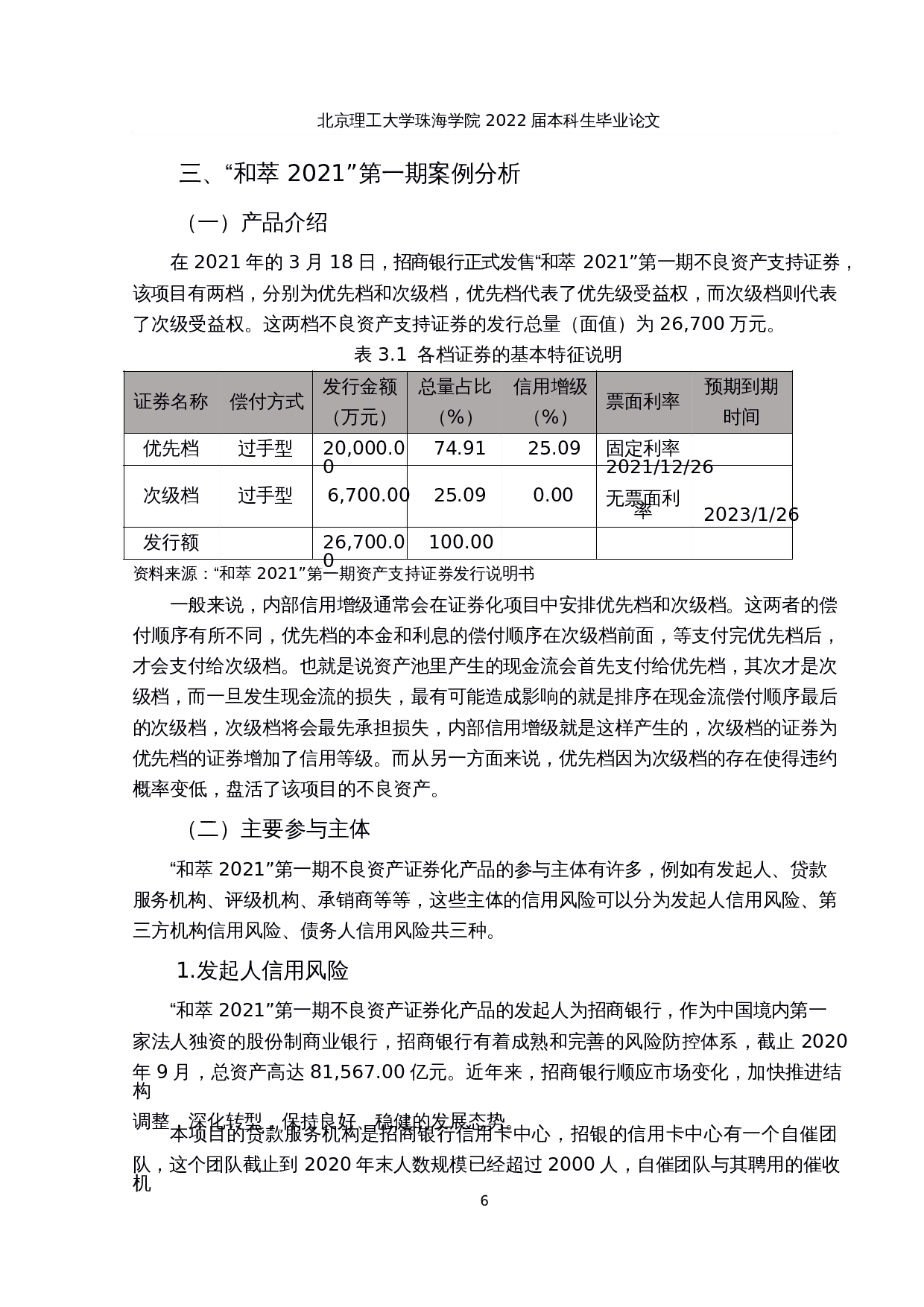 不良资产证券化信用风险分析&mdash;&mdash;以和萃2021第一期为例-15308字.docx 第10页