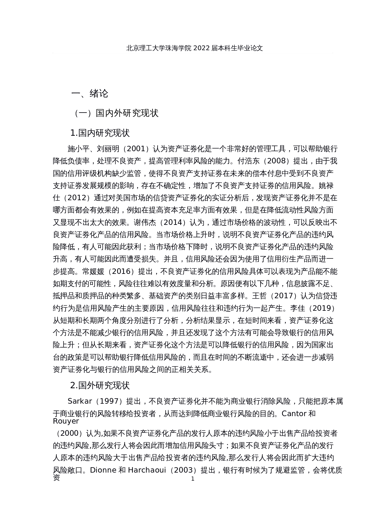 不良资产证券化信用风险分析&mdash;&mdash;以和萃2021第一期为例-15308字.docx 第5页