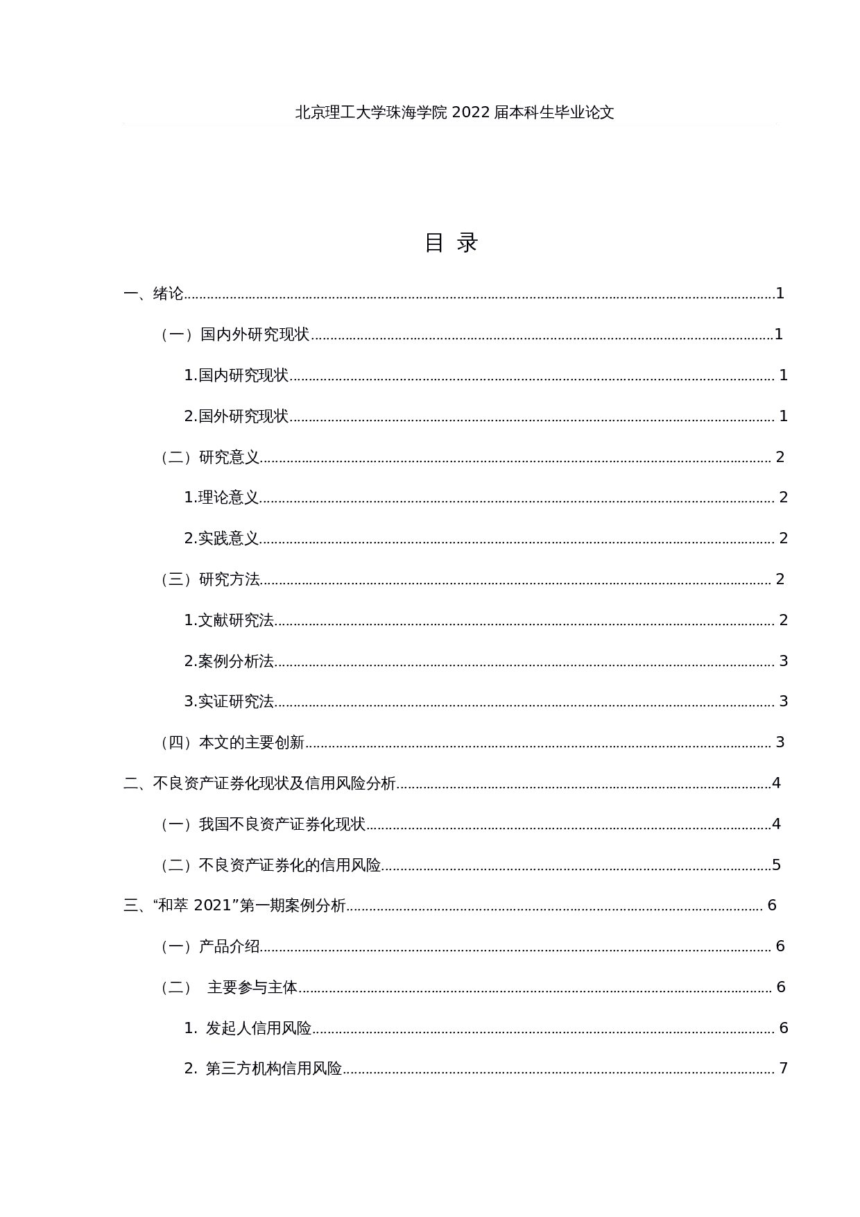 不良资产证券化信用风险分析&mdash;&mdash;以和萃2021第一期为例-15308字.docx 第3页