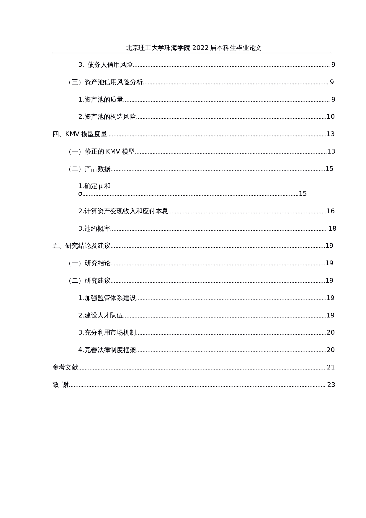 不良资产证券化信用风险分析&mdash;&mdash;以和萃2021第一期为例-15308字.docx 第4页