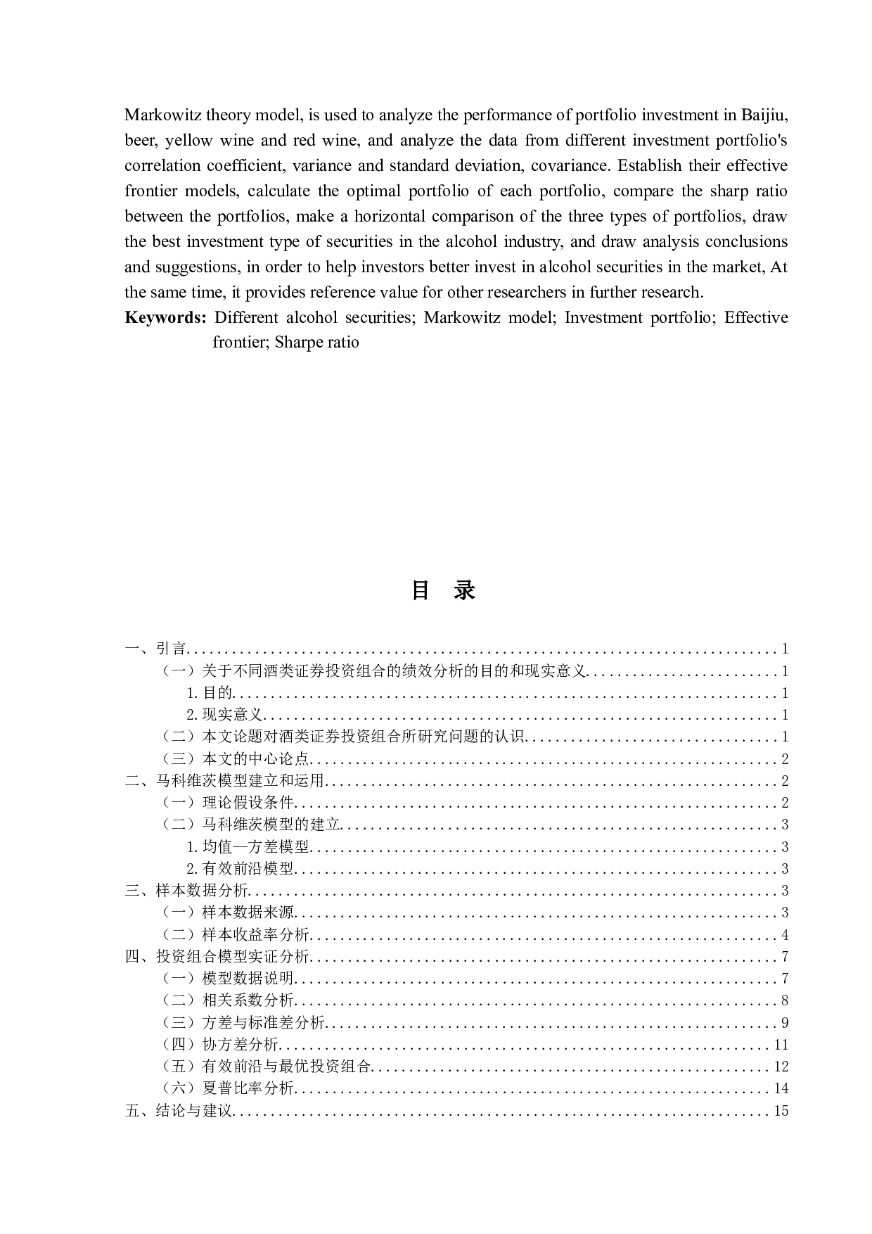 不同酒类证券投资组合的绩效分析-11990字.docx 第2页