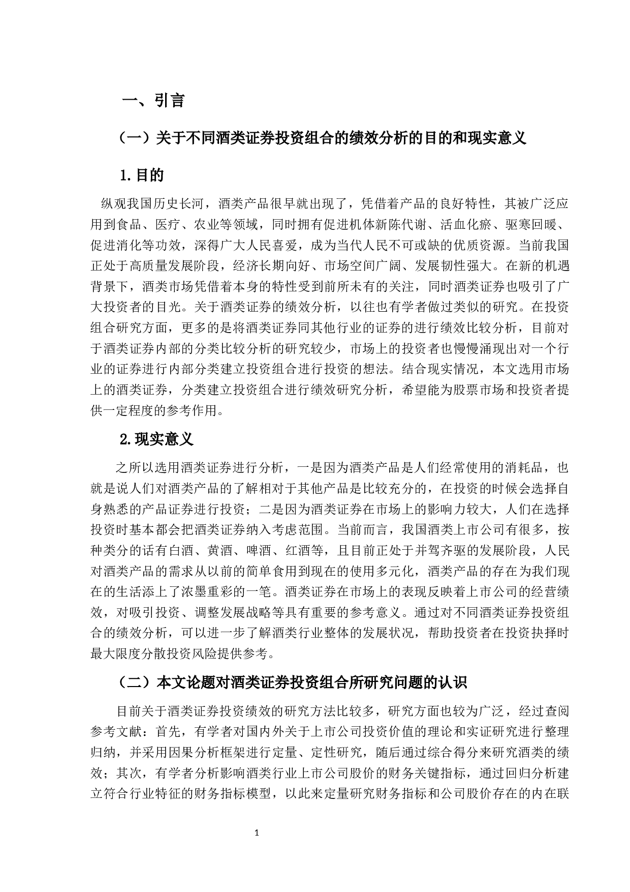 不同酒类证券投资组合的绩效分析-11990字.docx 第4页