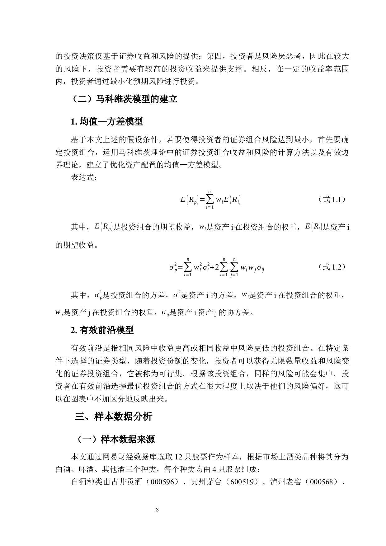 不同酒类证券投资组合的绩效分析-11990字.docx 第6页