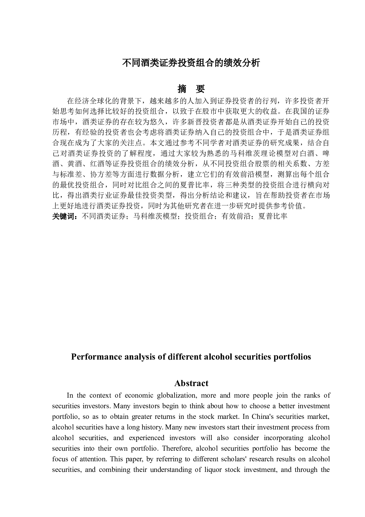不同酒类证券投资组合的绩效分析-11990字.docx 第1页