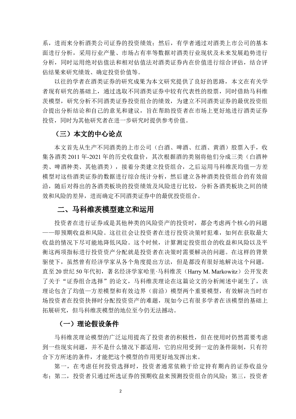 不同酒类证券投资组合的绩效分析-11990字.docx 第5页