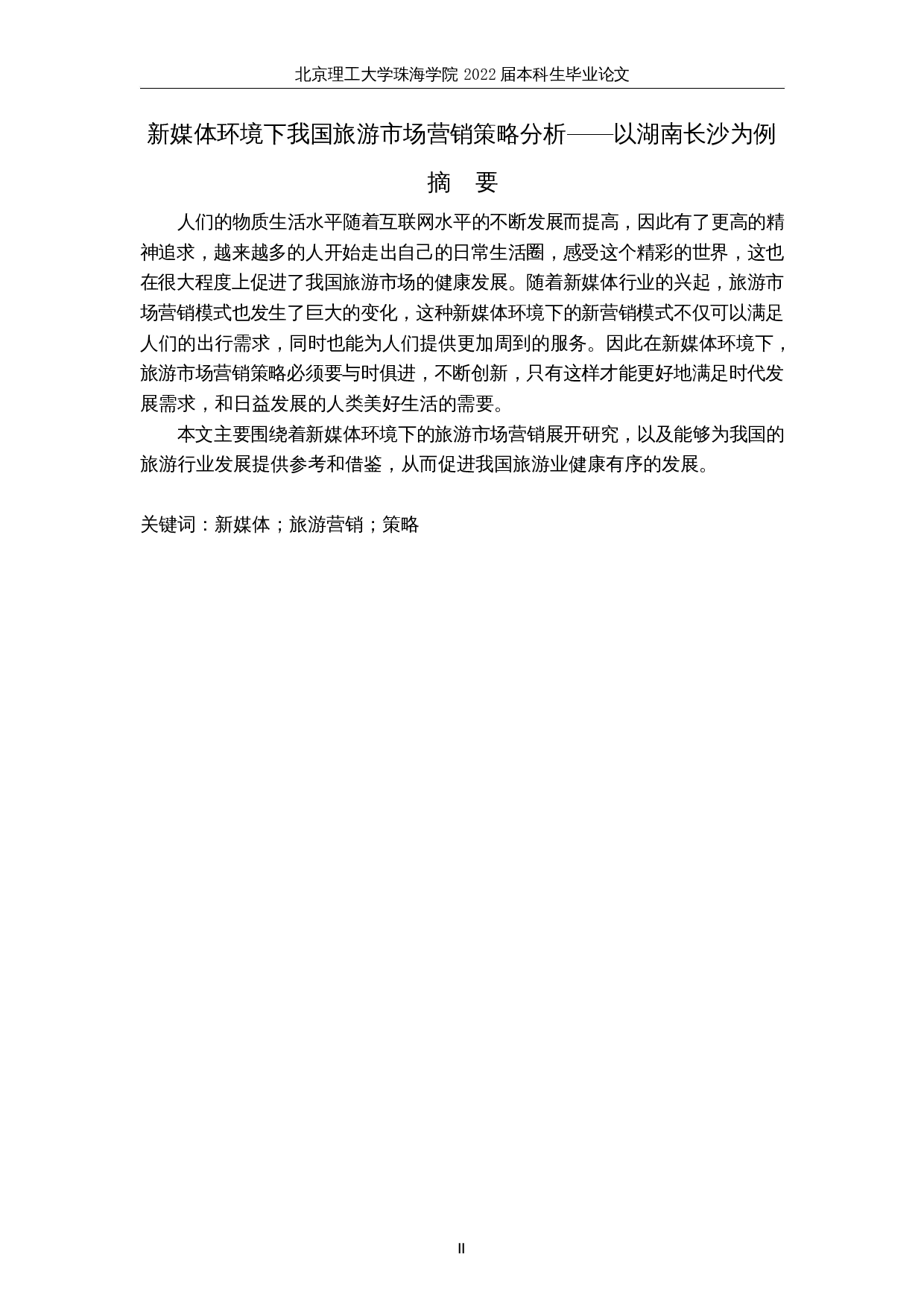 新媒体环境下我国旅游市场营销策略分析&mdash;&mdash;以湖南长沙为例-6676字.docx 第2页