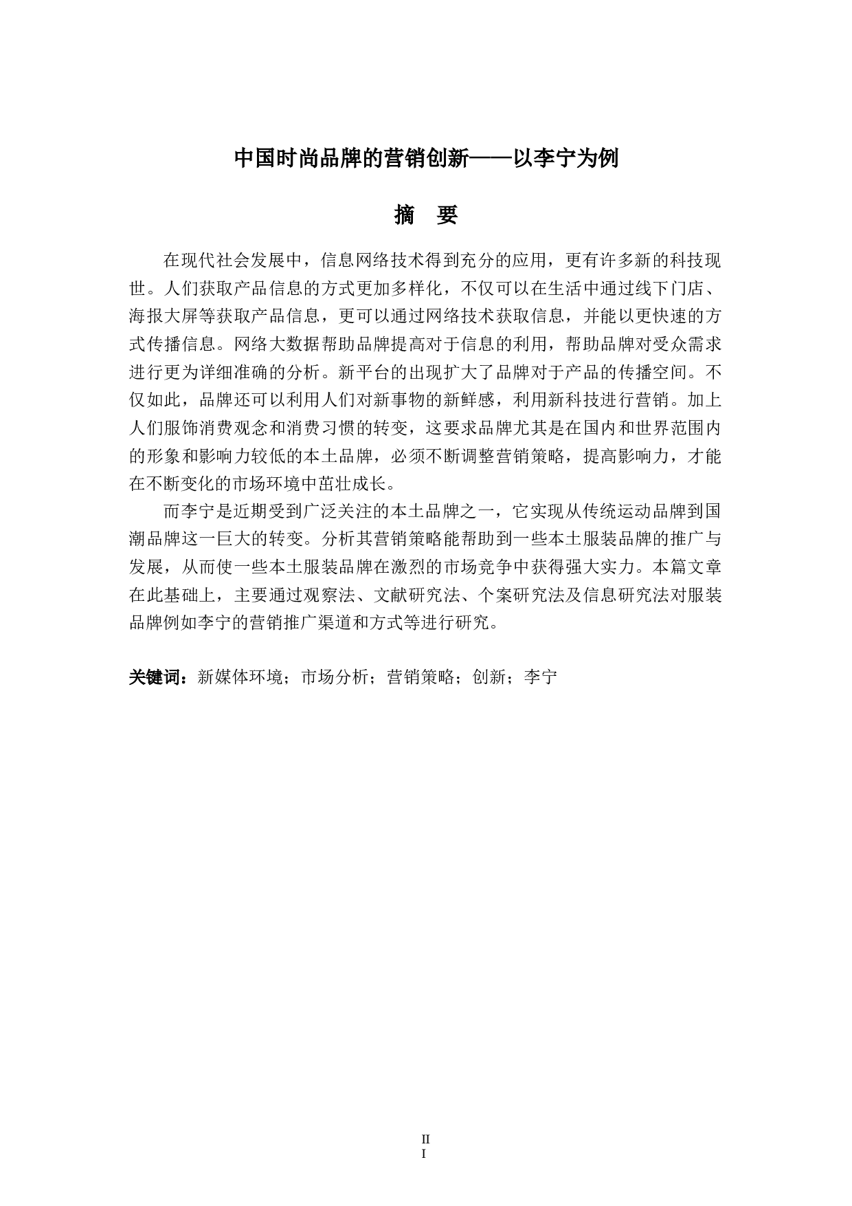 中国时尚品牌的营销创新&mdash;&mdash;以李宁为例-6864字.docx 第3页