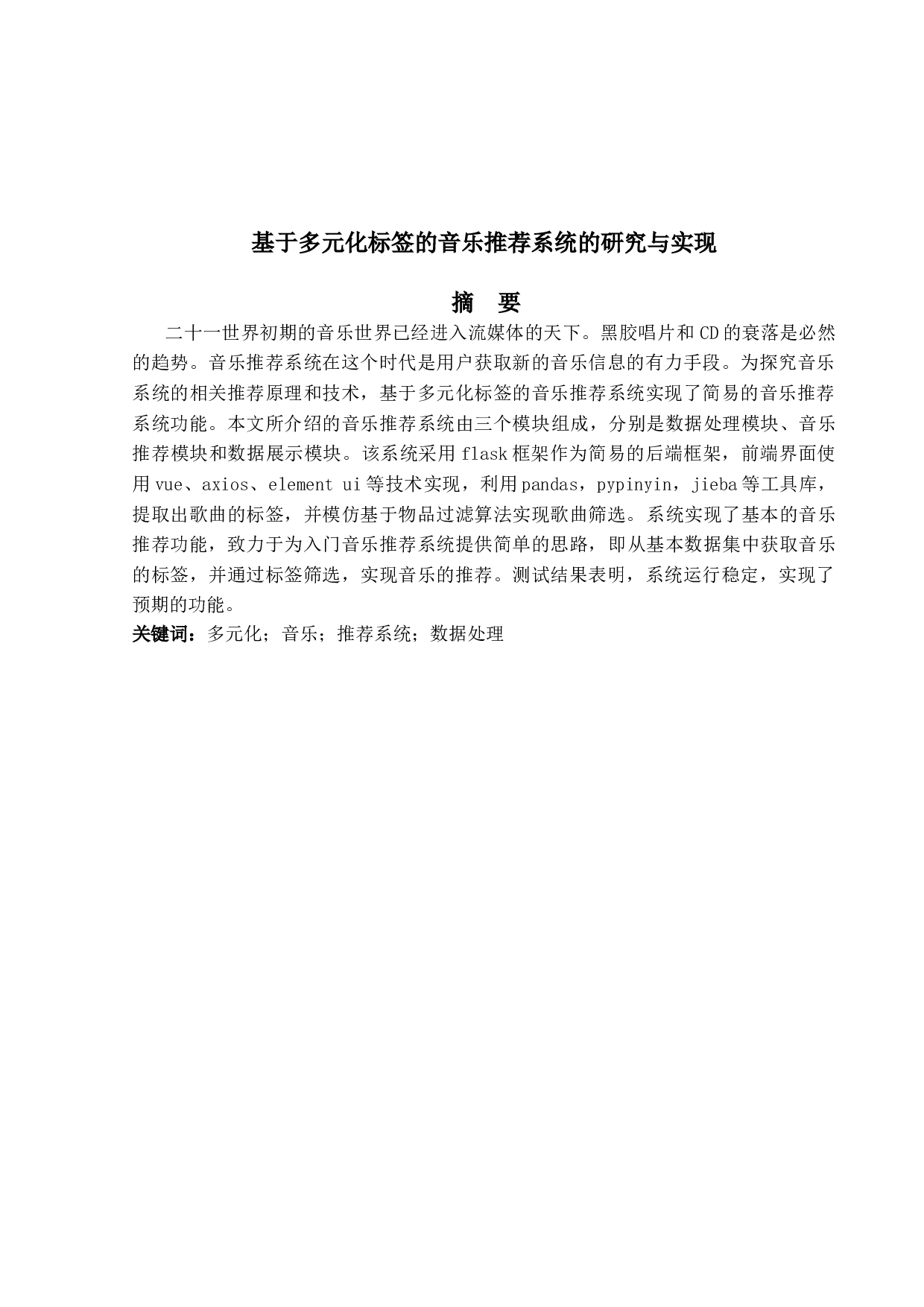 基于多元化标签的音乐推荐系统的研究与实现-12708字.doc 第1页