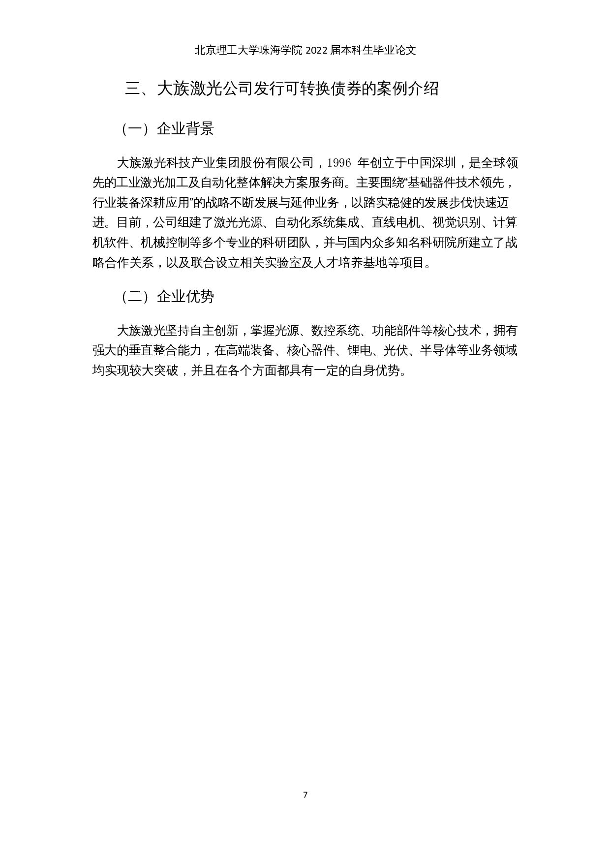 上市公司发行可转换债券的动因及风险分析&mdash;以大族激光为例-14969字.docx 第10页