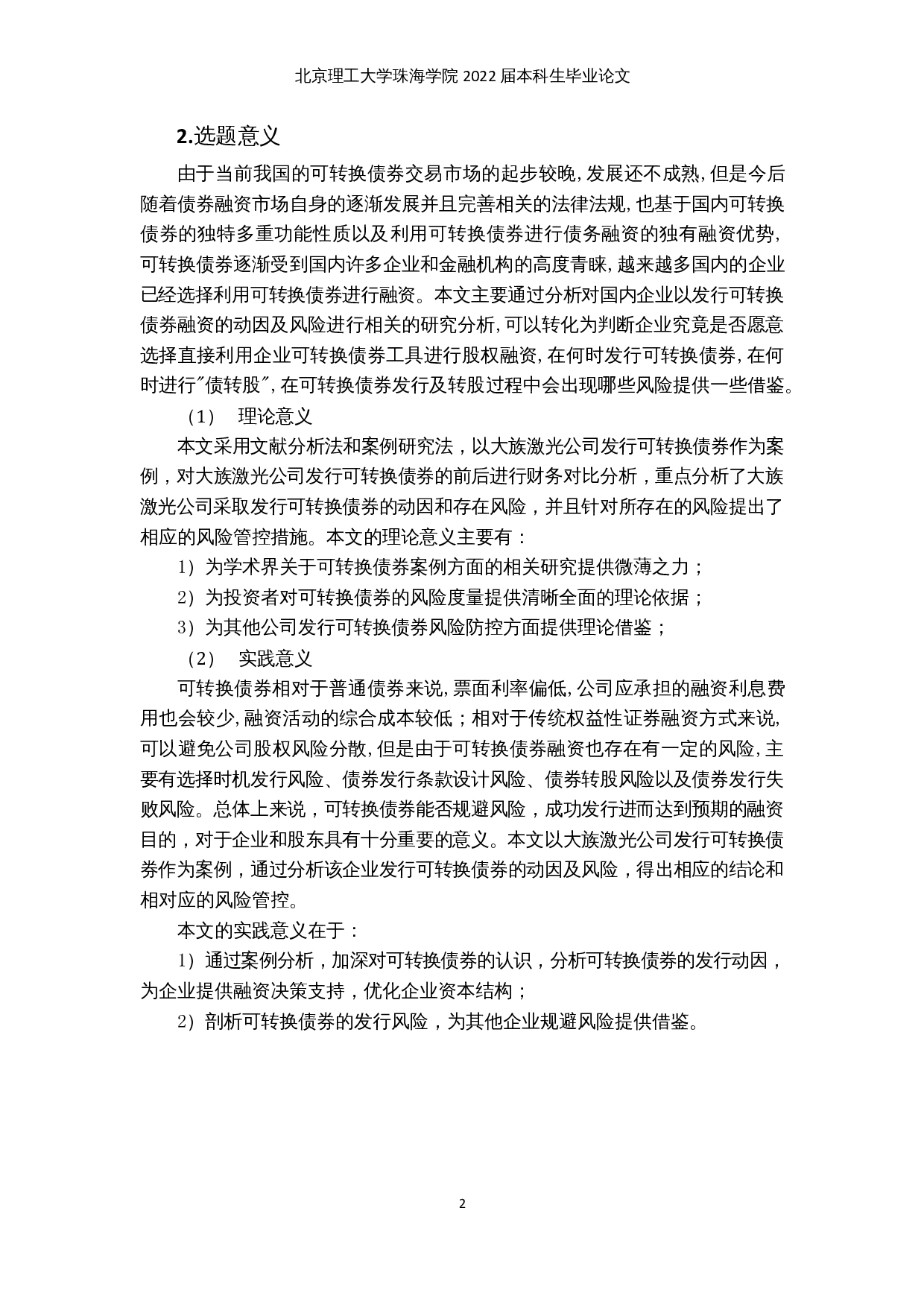 上市公司发行可转换债券的动因及风险分析&mdash;以大族激光为例-14969字.docx 第5页