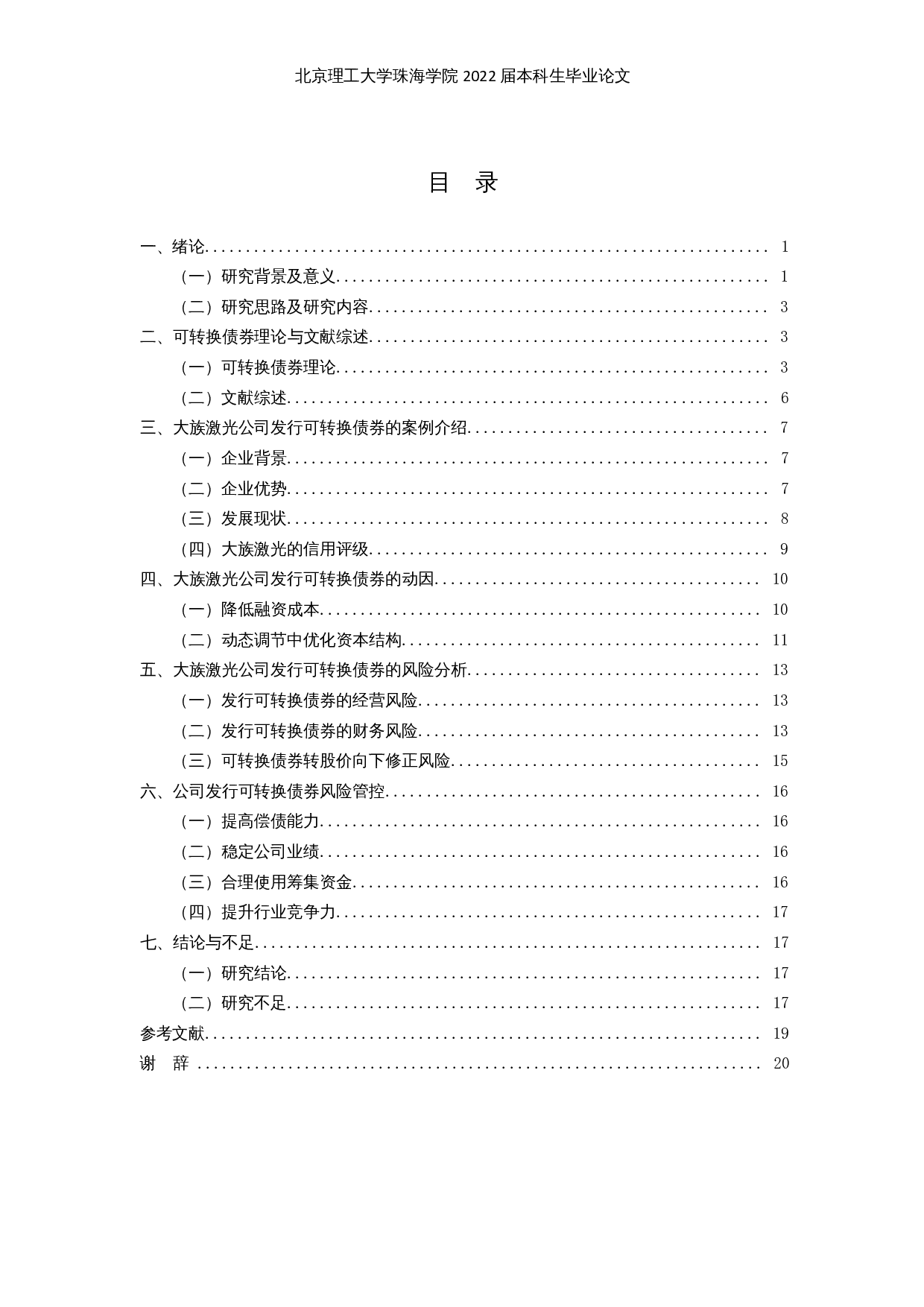 上市公司发行可转换债券的动因及风险分析&mdash;以大族激光为例-14969字.docx 第3页