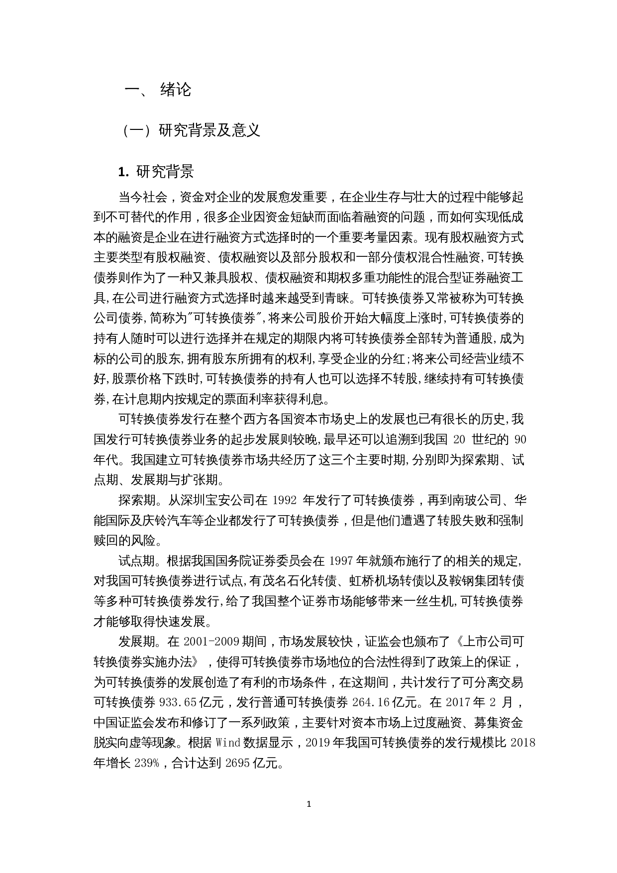 上市公司发行可转换债券的动因及风险分析&mdash;以大族激光为例-14969字.docx 第4页
