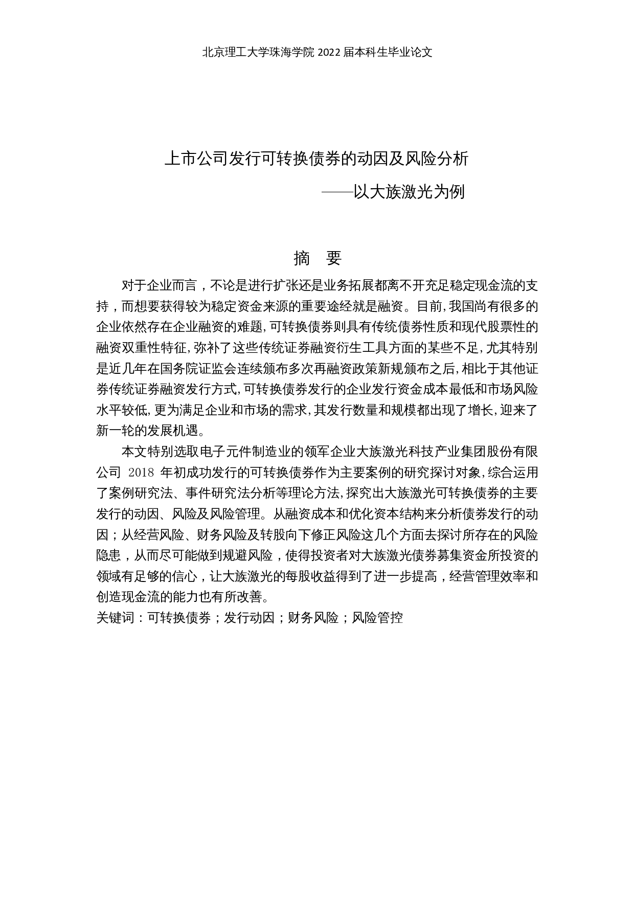 上市公司发行可转换债券的动因及风险分析&mdash;以大族激光为例-14969字.docx 第1页