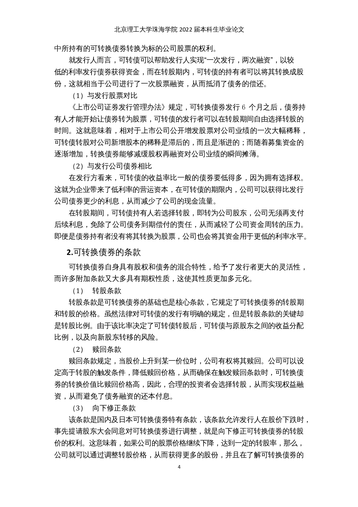 上市公司发行可转换债券的动因及风险分析&mdash;以大族激光为例-14969字.docx 第7页