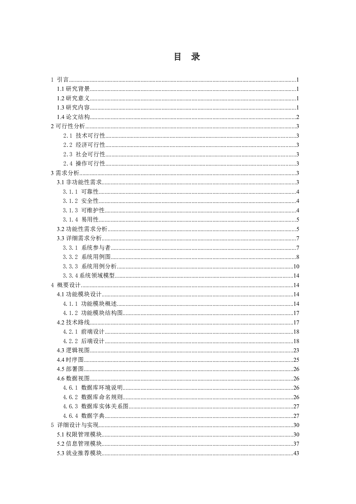 基于协同过滤算法的就业推荐系统的设计与实现-26067字.docx 第4页