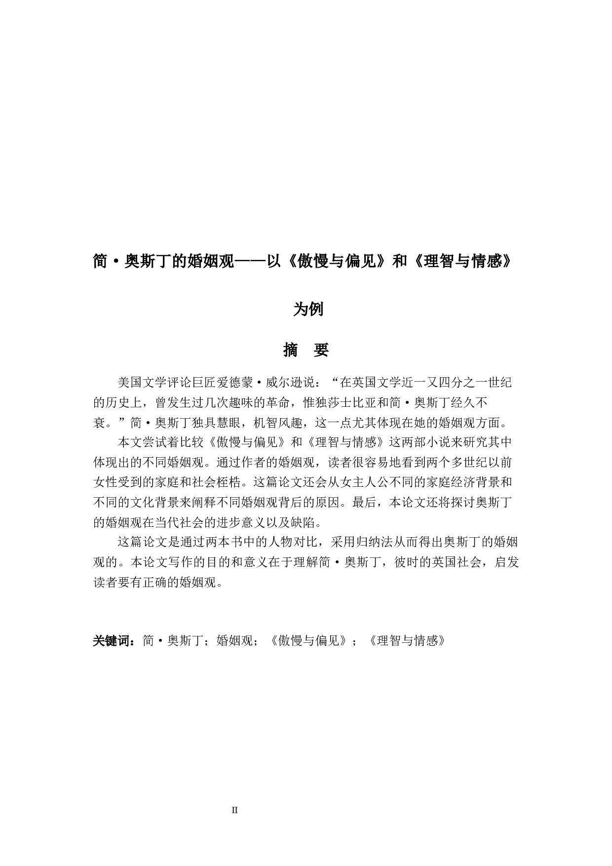 简&middot;奥斯丁的婚姻观&mdash;&mdash;以《傲慢与偏见》和《理智与情感》为例-7334字.docx 第2页