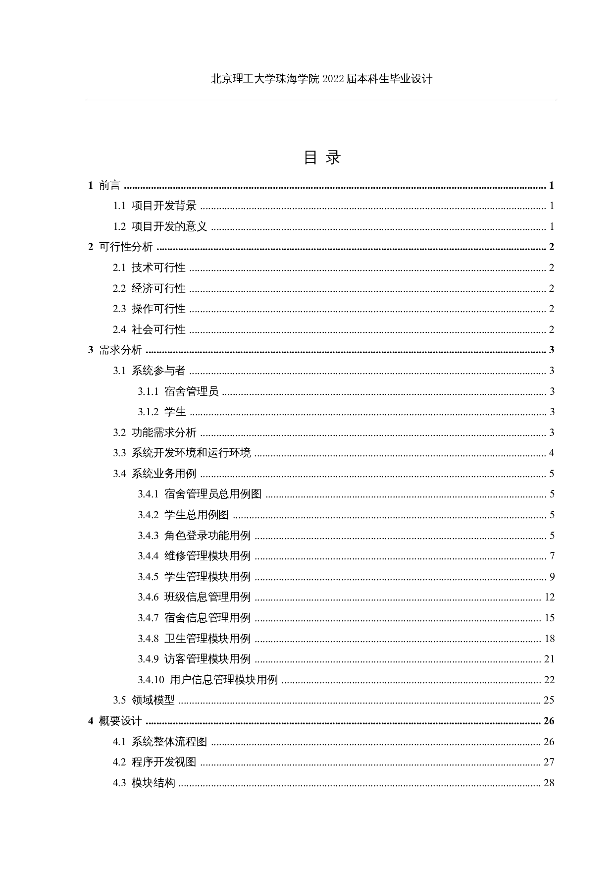 基于Web的高校宿舍管理系统的设计与实现-22936字.docx 第3页