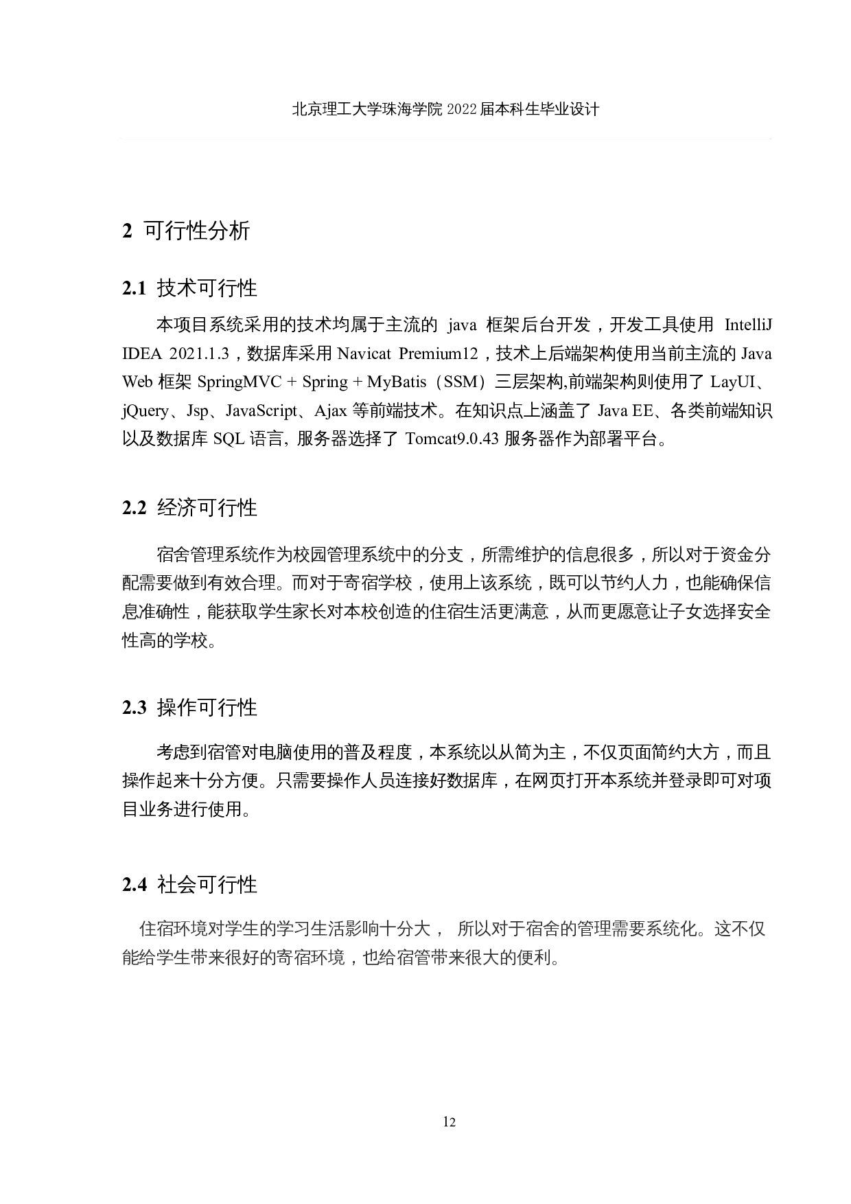 基于Web的高校宿舍管理系统的设计与实现-22936字.docx 第7页