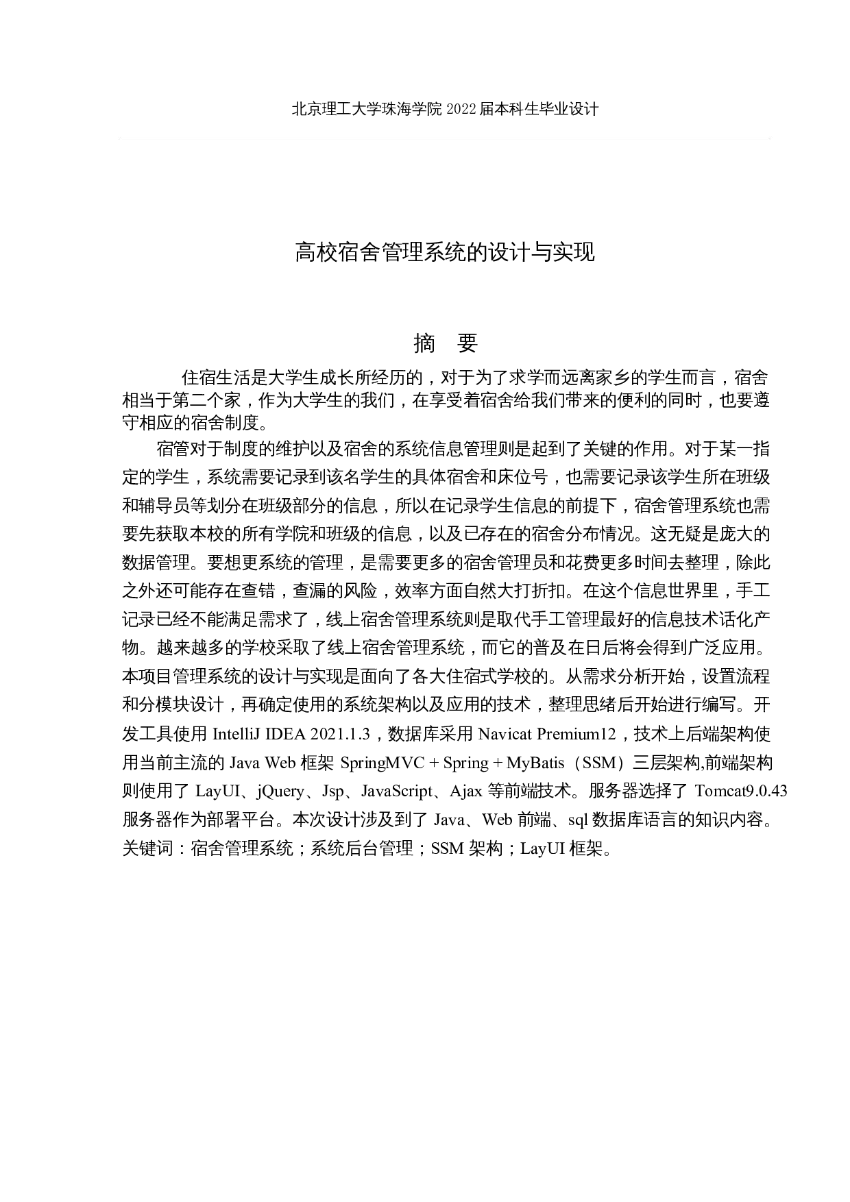 基于Web的高校宿舍管理系统的设计与实现-22936字.docx 第1页