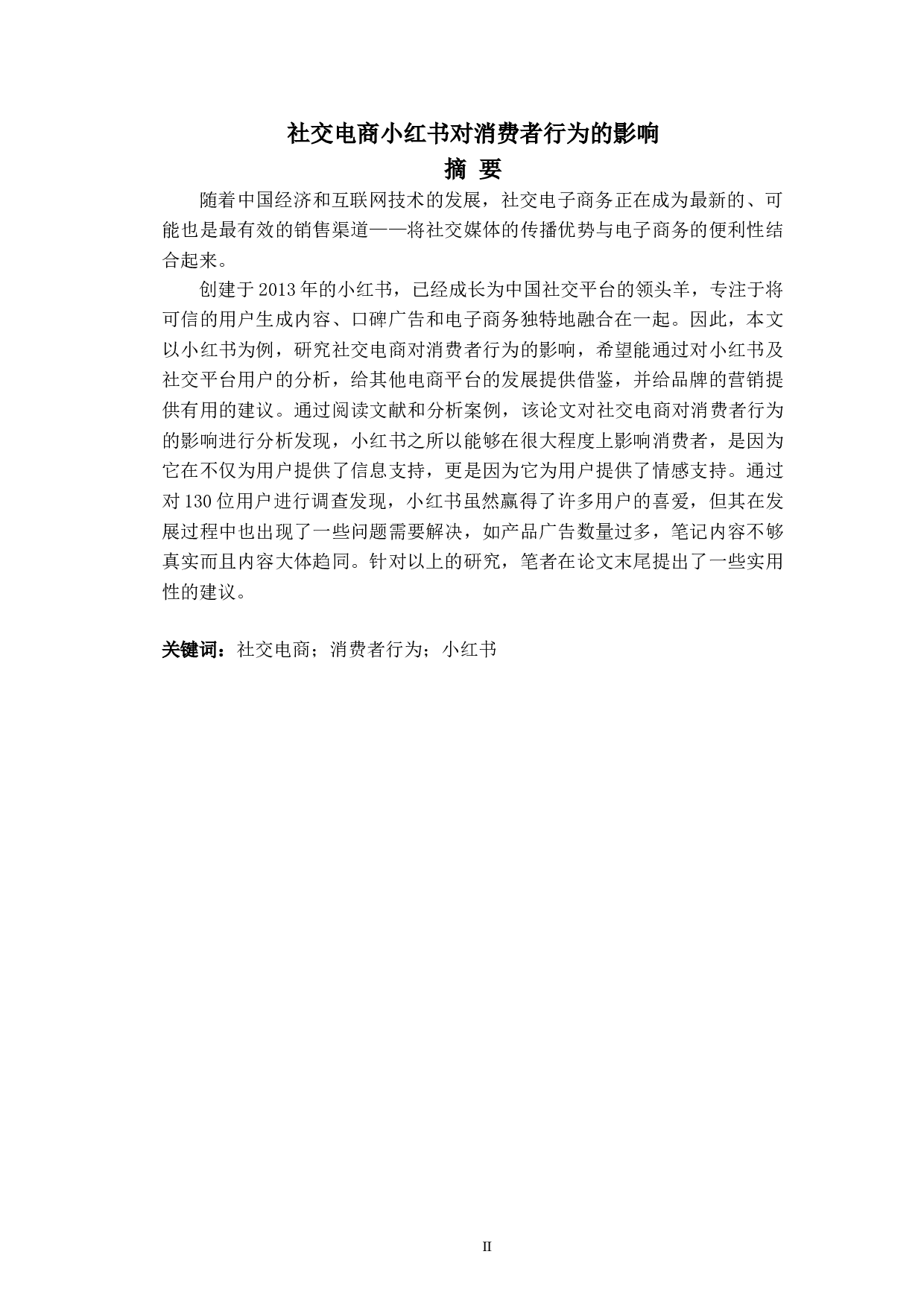 社交电商小红书对消费者行为的影响-8188字.doc 第2页