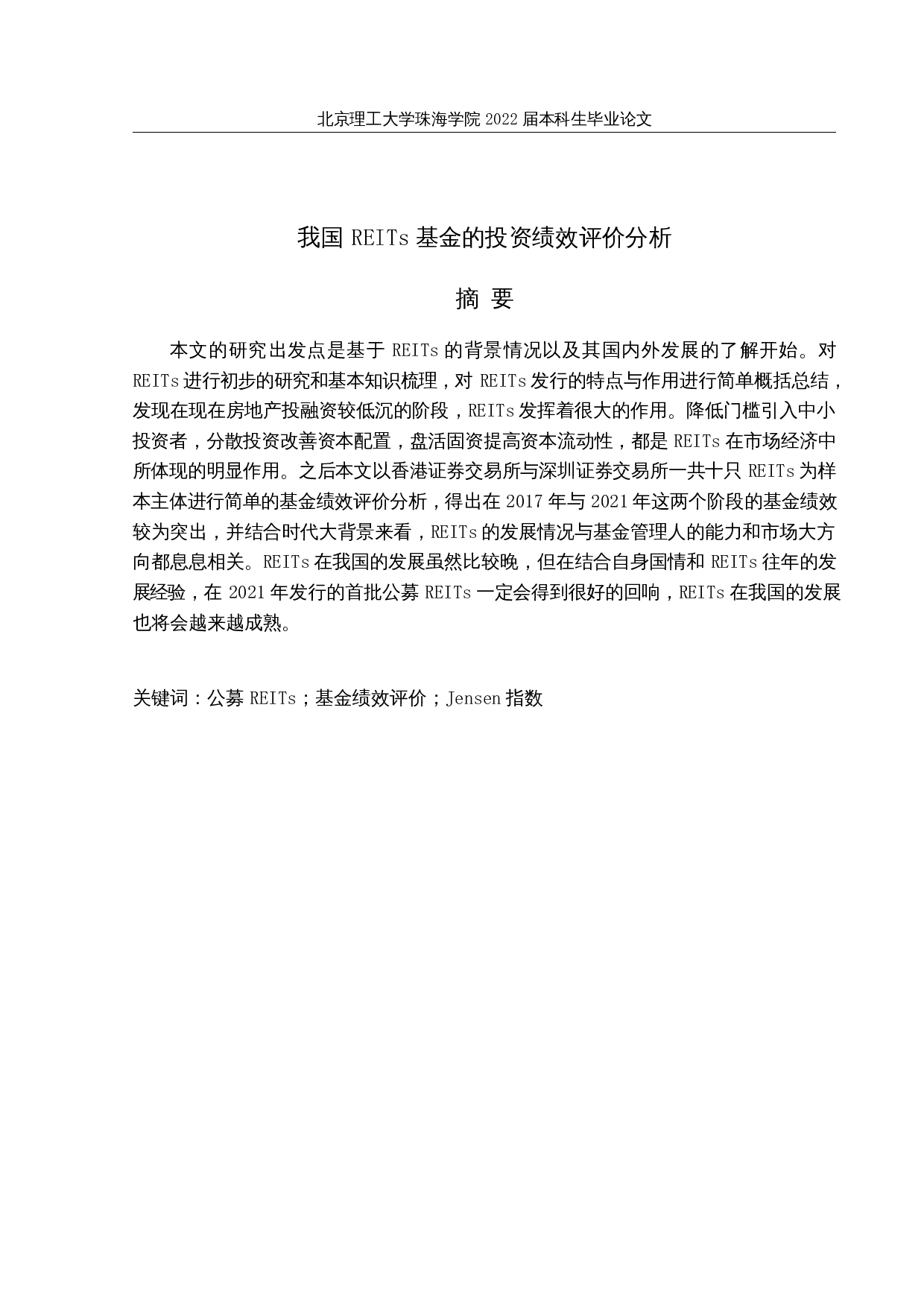 我国REITs基金的投资绩效评价分析-12223字.docx 第1页