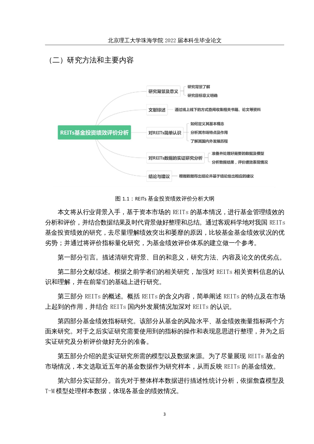 我国REITs基金的投资绩效评价分析-12223字.docx 第6页