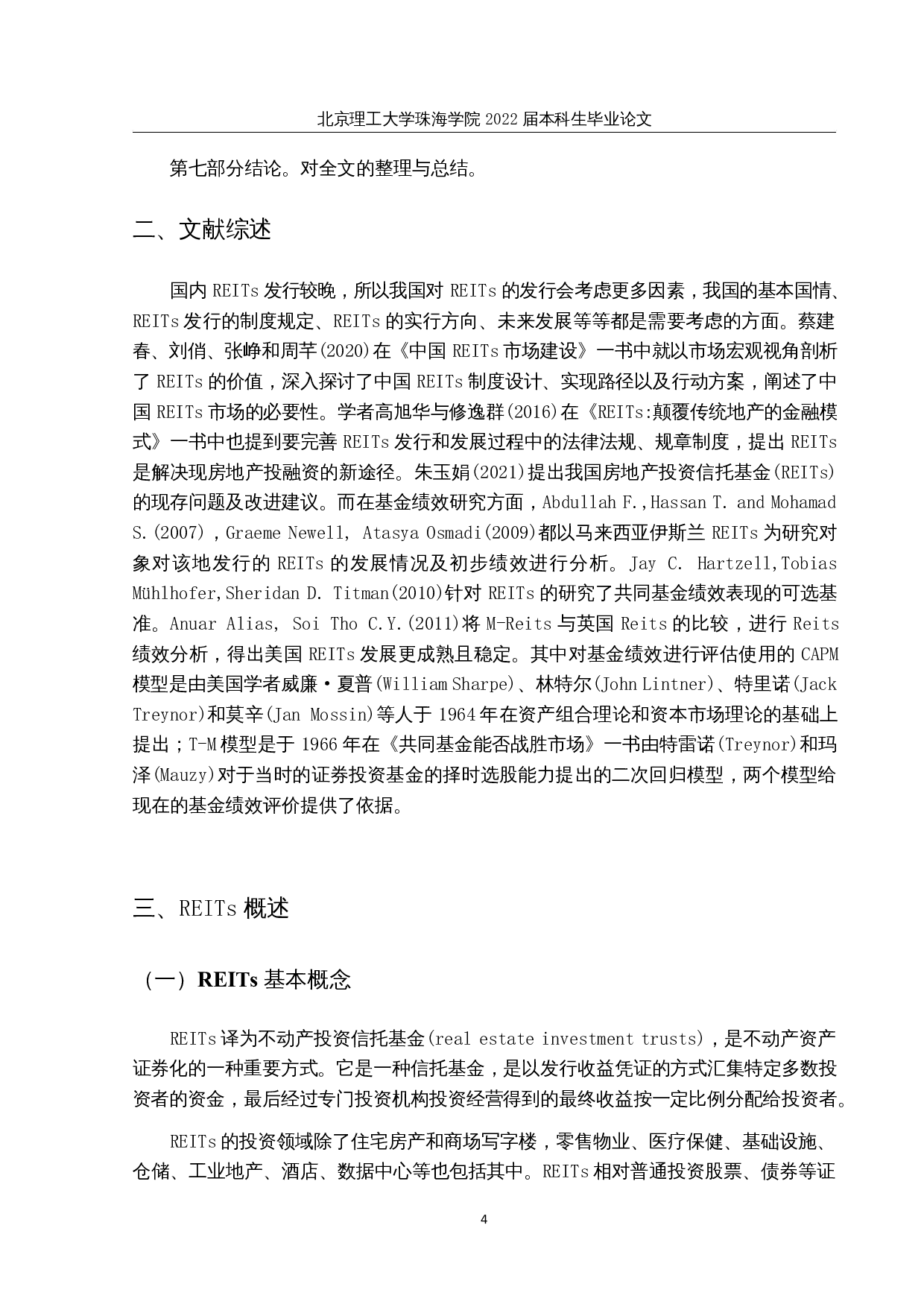 我国REITs基金的投资绩效评价分析-12223字.docx 第7页