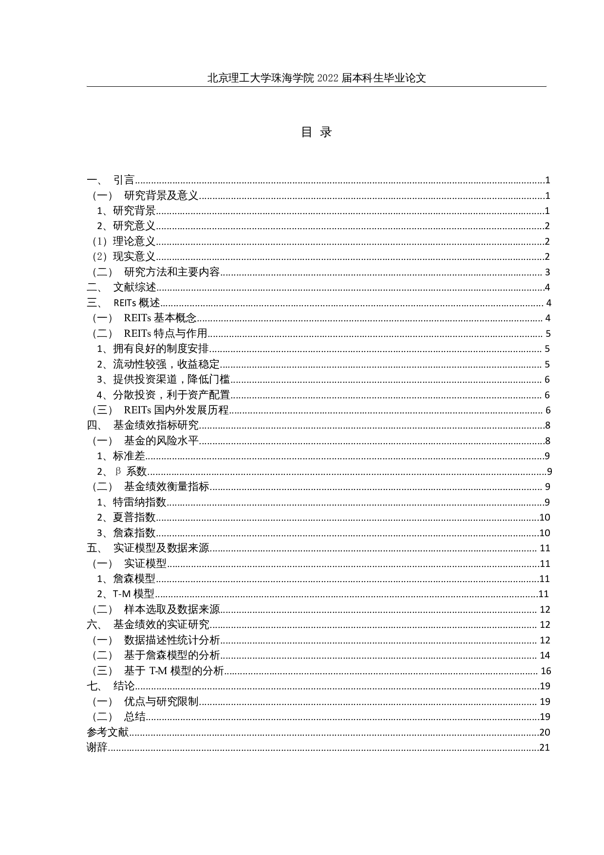 我国REITs基金的投资绩效评价分析-12223字.docx 第3页