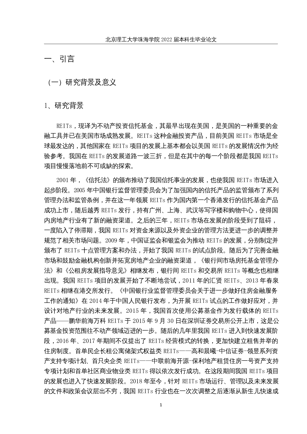 我国REITs基金的投资绩效评价分析-12223字.docx 第4页