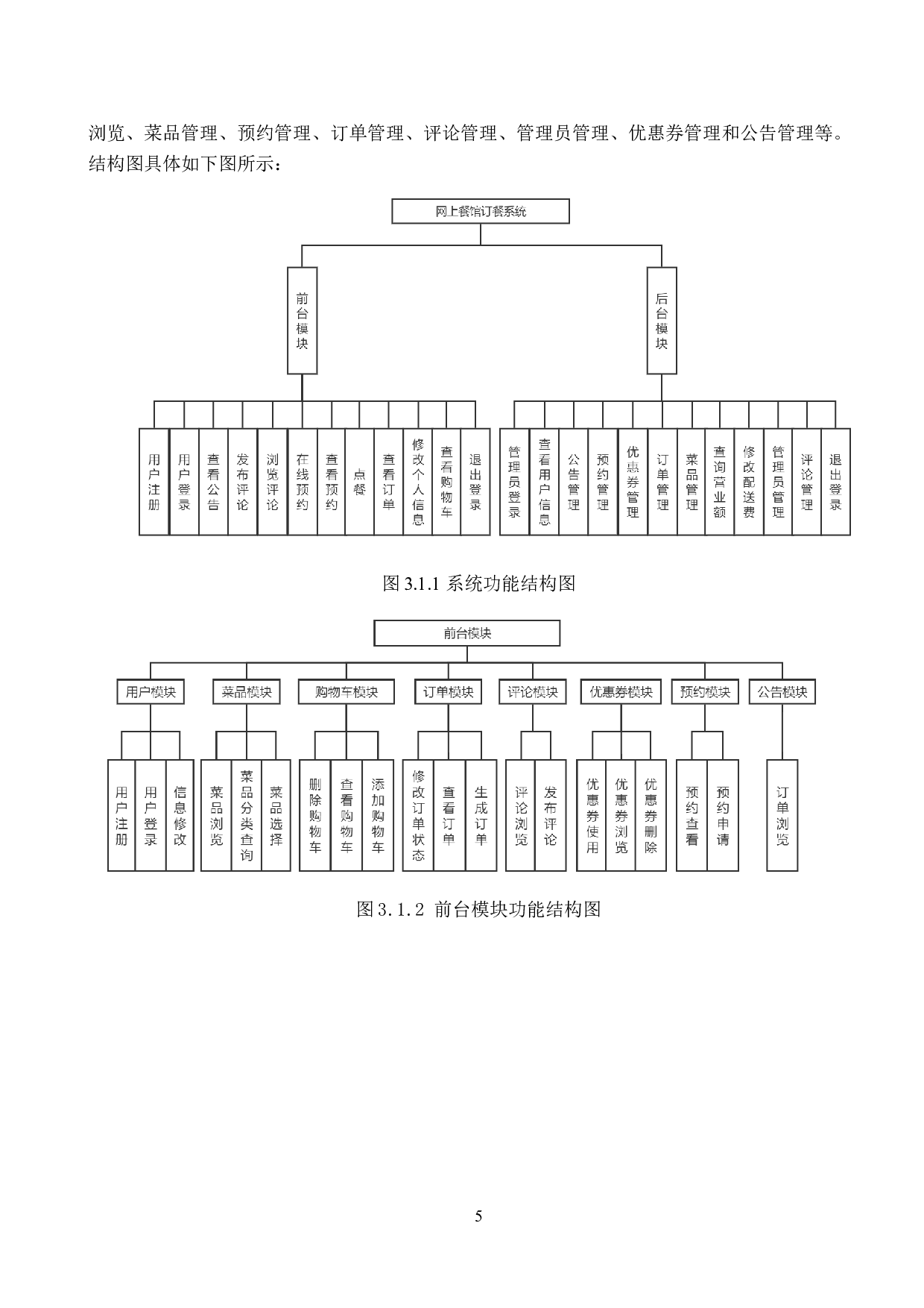 基于Web的餐馆管理系统的设计与实现-10700字.doc 第9页