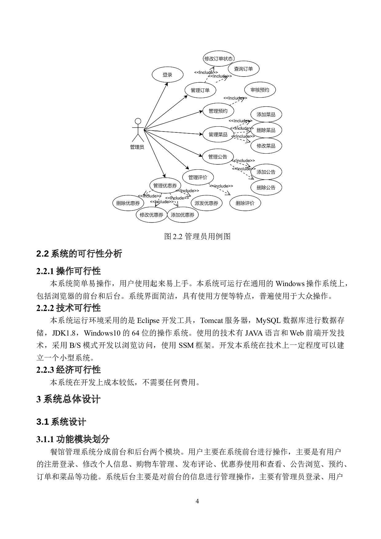 基于Web的餐馆管理系统的设计与实现-10700字.doc 第8页