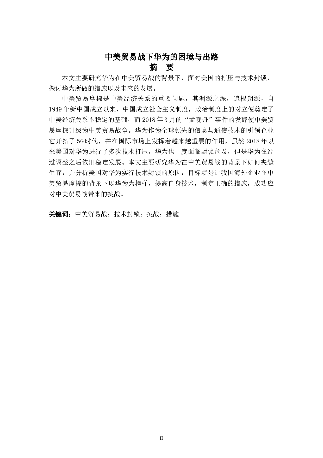 中美贸易战下华为的困境与出路-10371字.doc 第2页