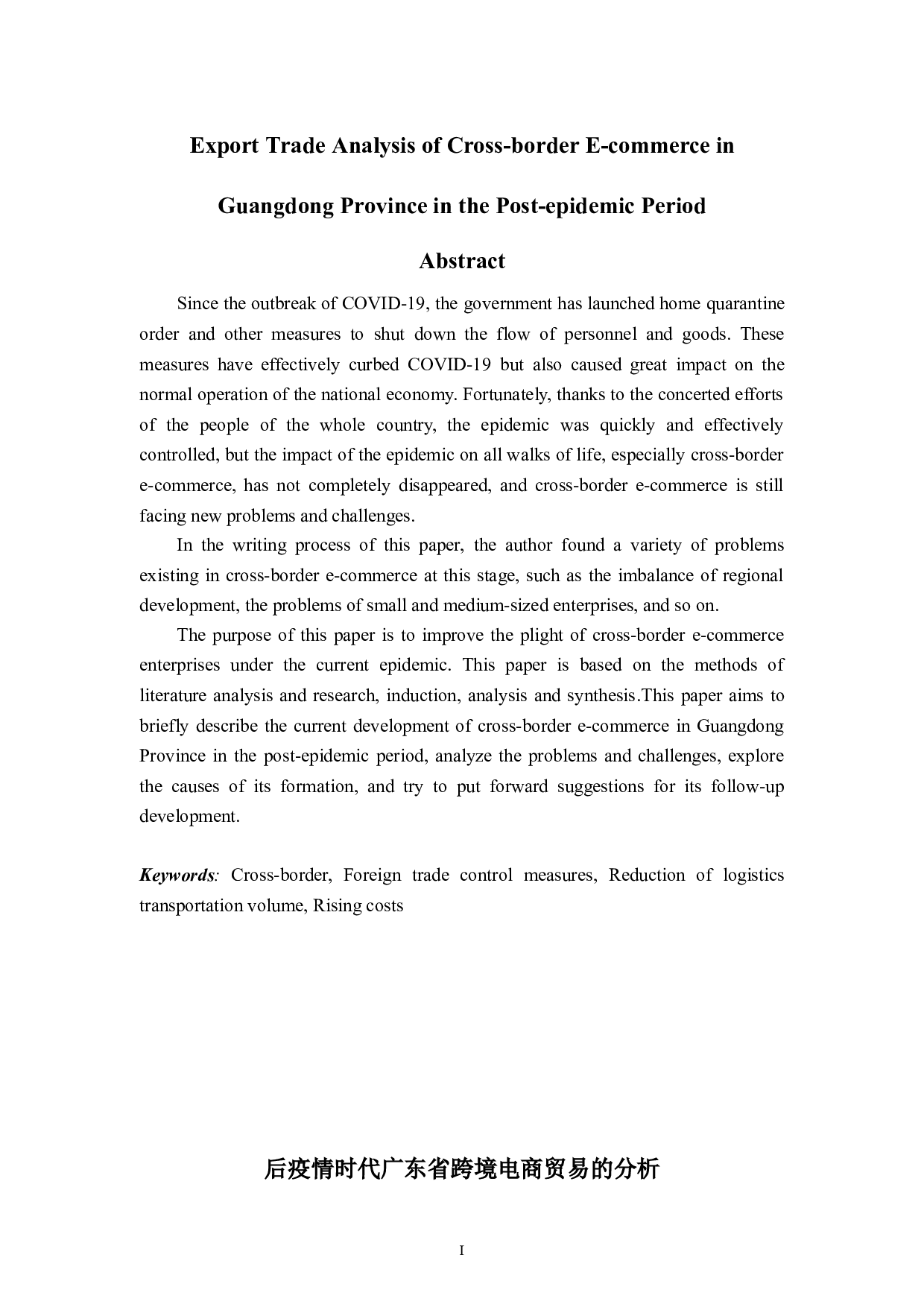 后疫情时代广东省跨境电商贸易的分析-7338字.doc 第1页