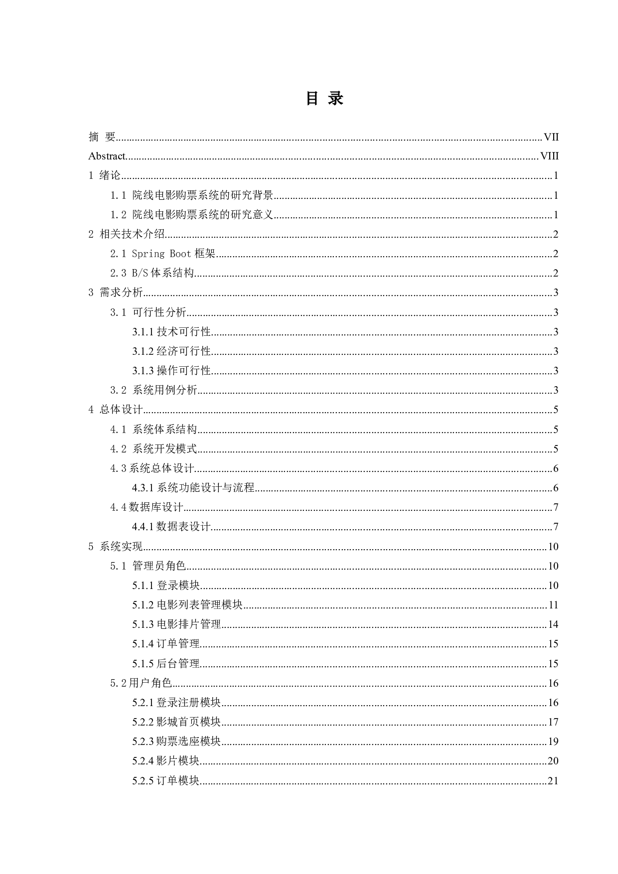 基于Web的院线电影购票系统的设计与实现-10667字.docx 第3页