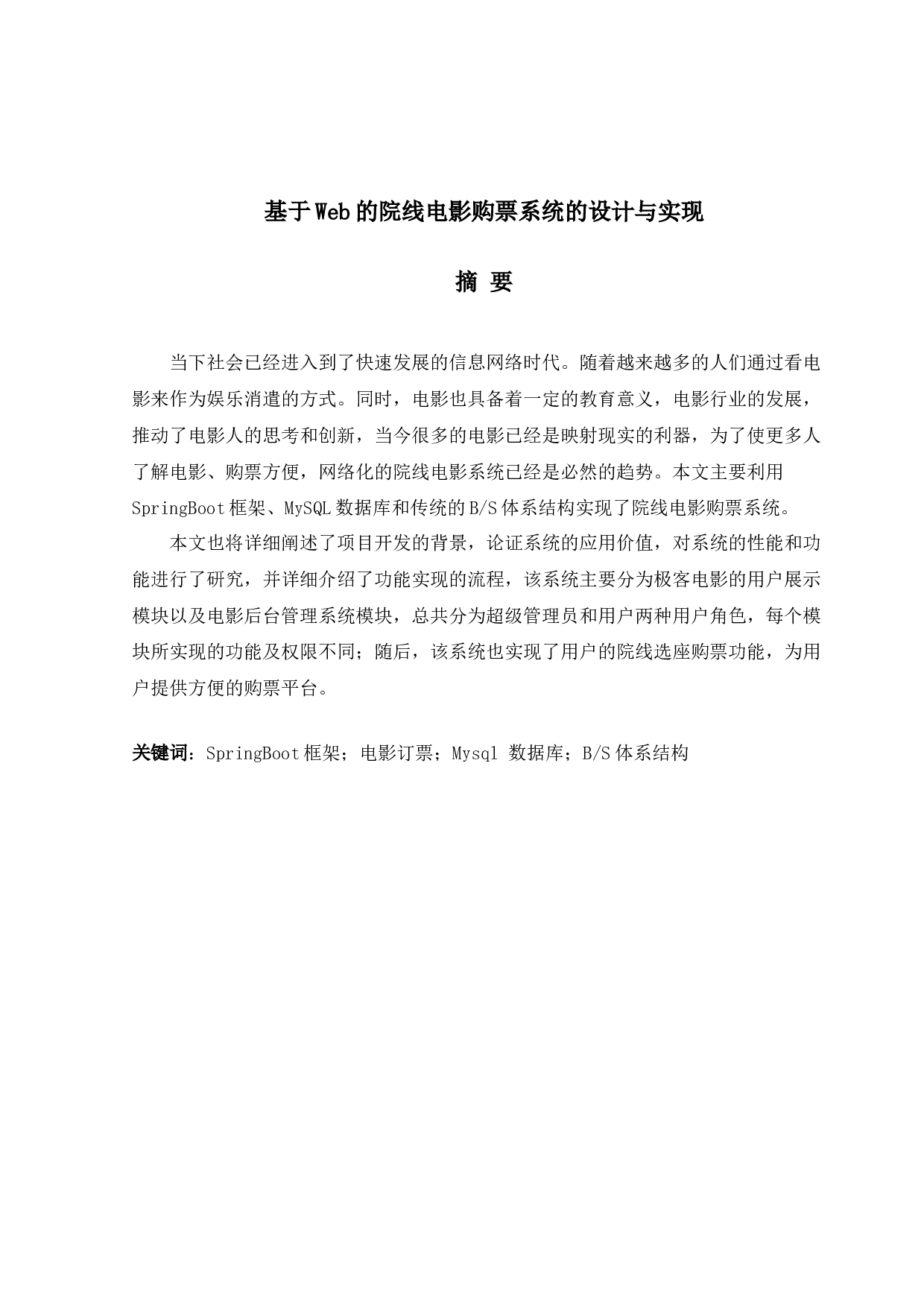 基于Web的院线电影购票系统的设计与实现-10667字.docx 第1页