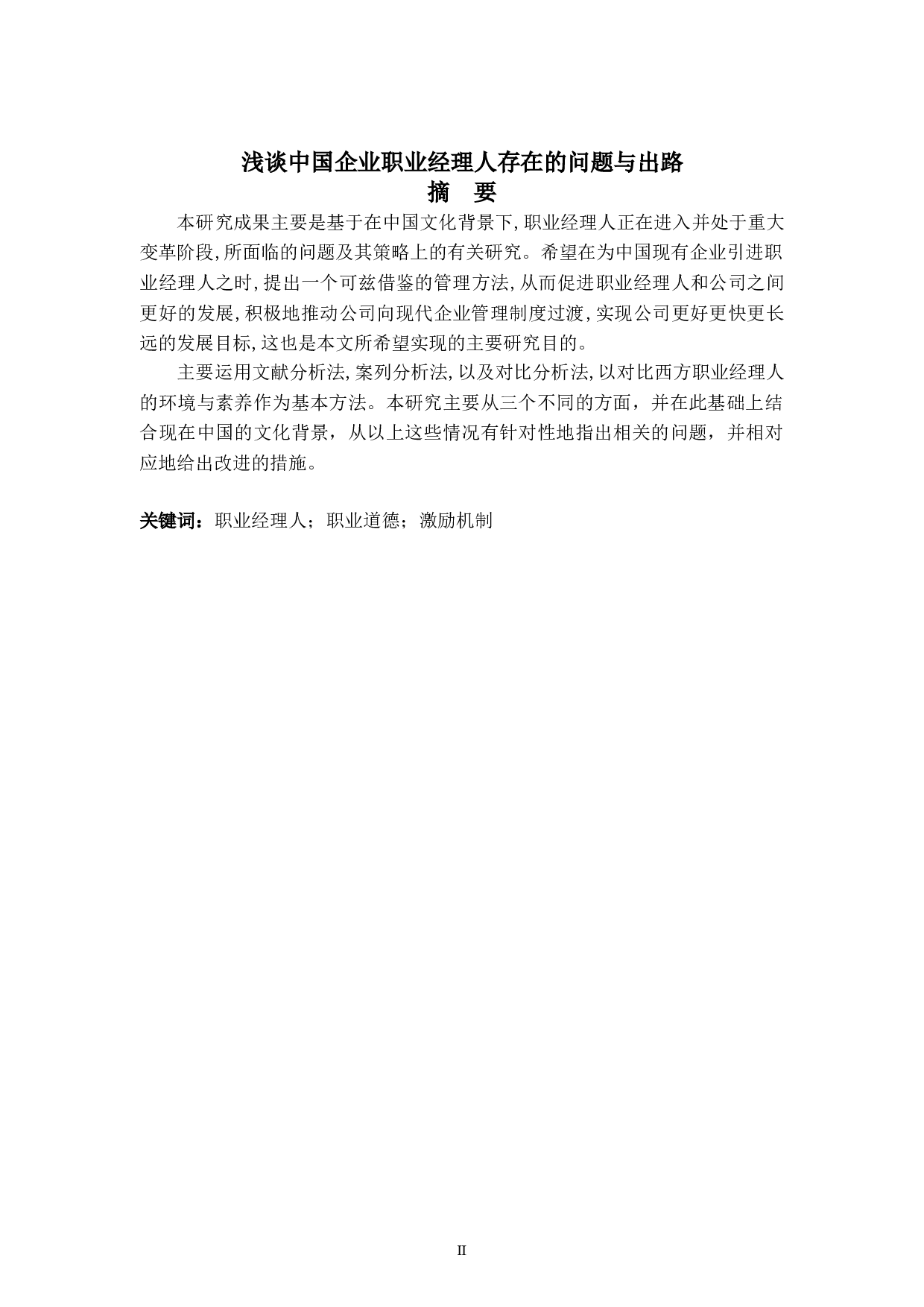 浅谈中国企业职业经理人存在的问题与出路-8765字.doc 第2页