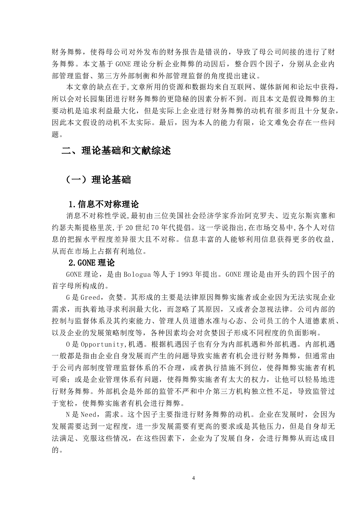 长园集团造假的舞弊动因识别与防范对策研究-15961字.doc 第8页