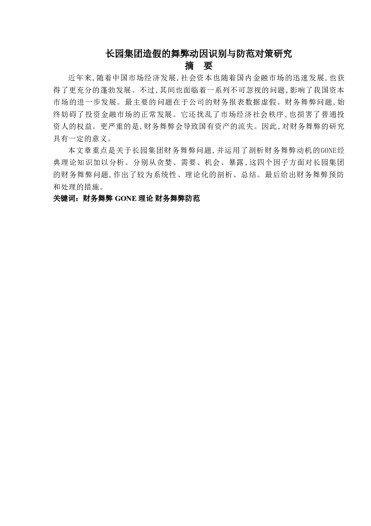 长园集团造假的舞弊动因识别与防范对策研究-15961字.doc 第1页