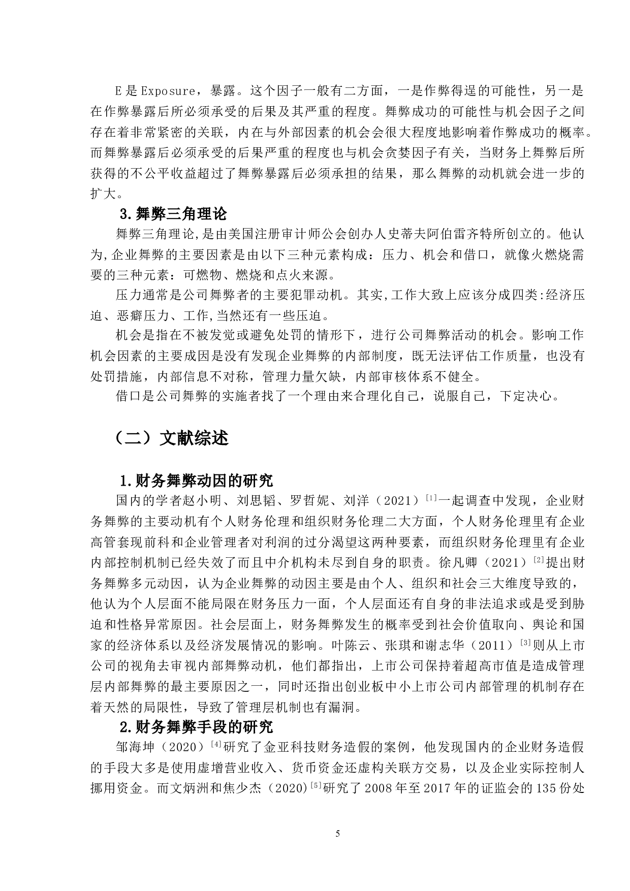 长园集团造假的舞弊动因识别与防范对策研究-15961字.doc 第9页