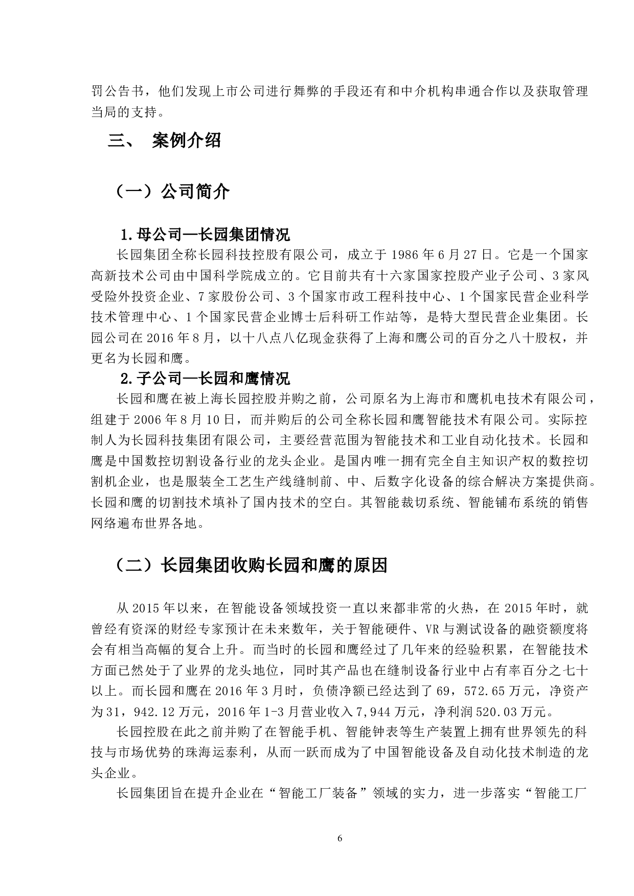 长园集团造假的舞弊动因识别与防范对策研究-15961字.doc 第10页