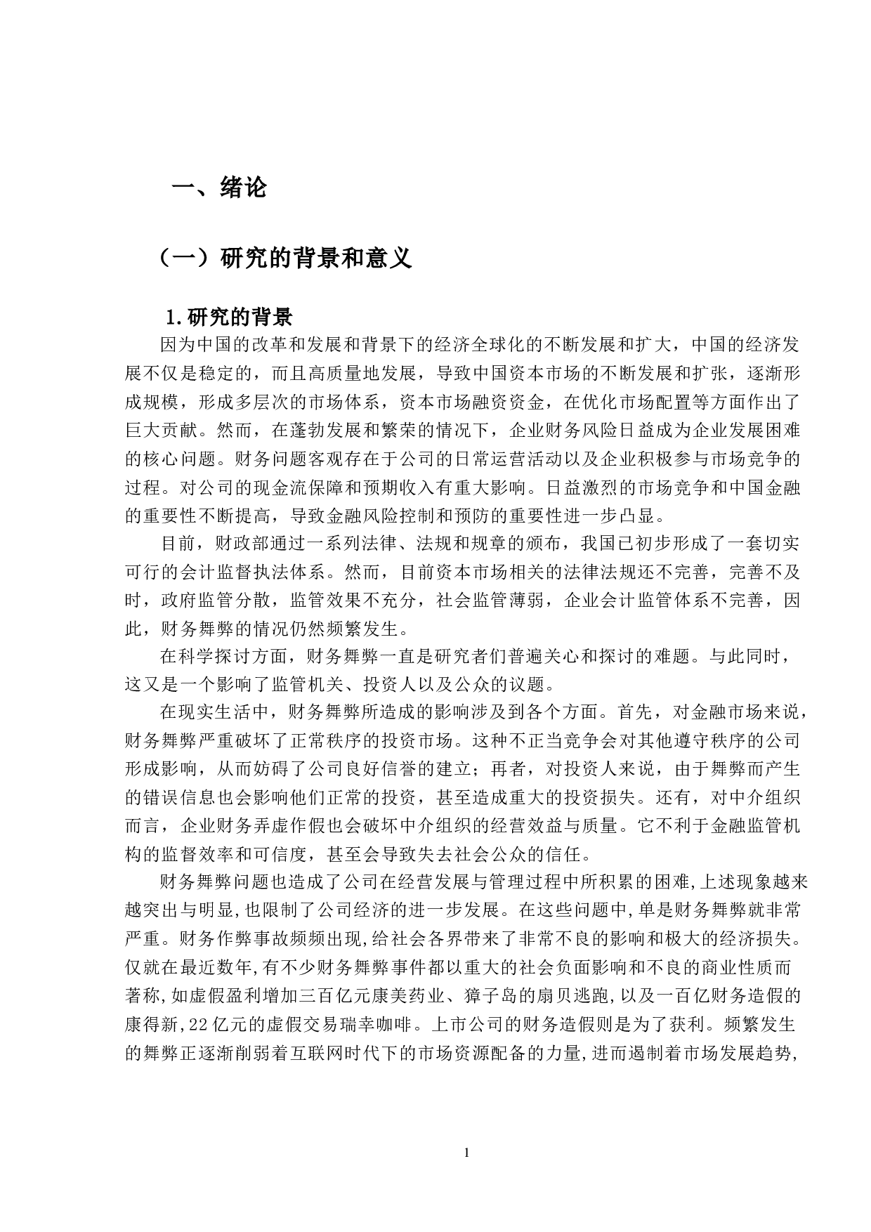 长园集团造假的舞弊动因识别与防范对策研究-15961字.doc 第5页